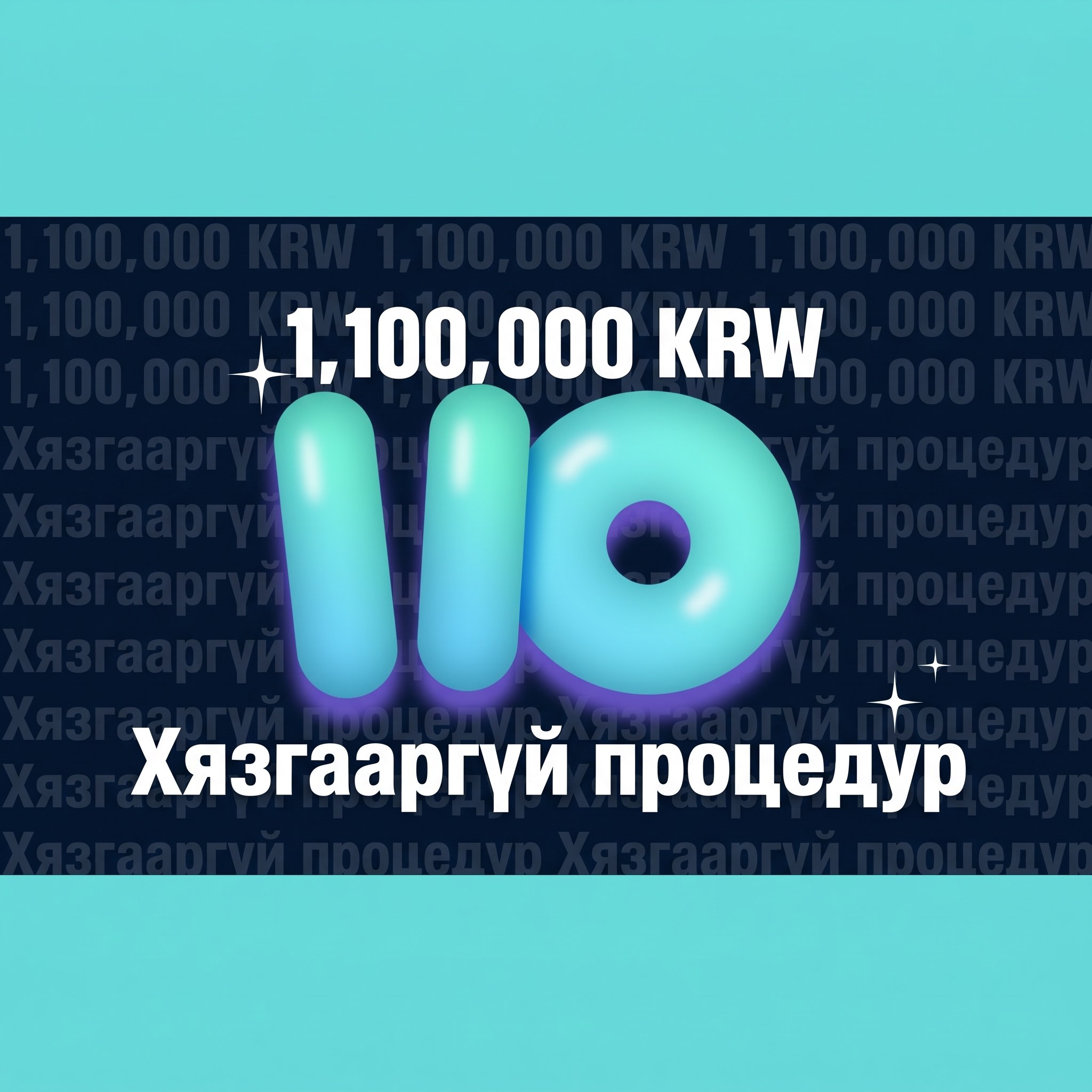 1,100,000 KRW-ийн хязгааргүй процедур — 1,100,000 KRW-аар хязгааргүй процедур хийлгэх боломжтой гэж үү?