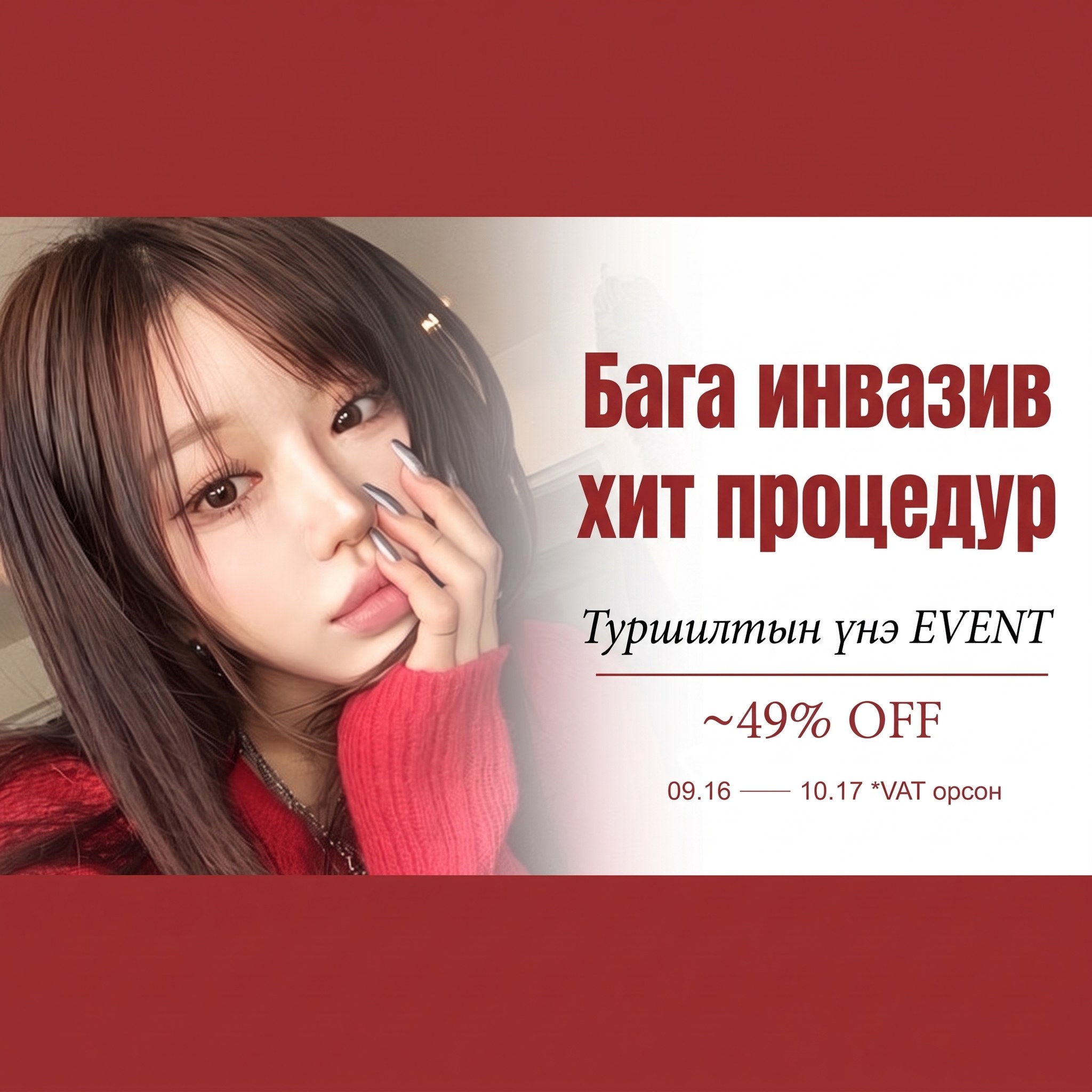 Петти алдартай процедурын туршилтын үнийн EVENT дахин нэг удаа! Сунгалт — ~49% OFF, 10.19 ~ 11.30 (НӨАТ орсон · Naver баримтын сэтгэгдэл бичих нөхцөлтэй)