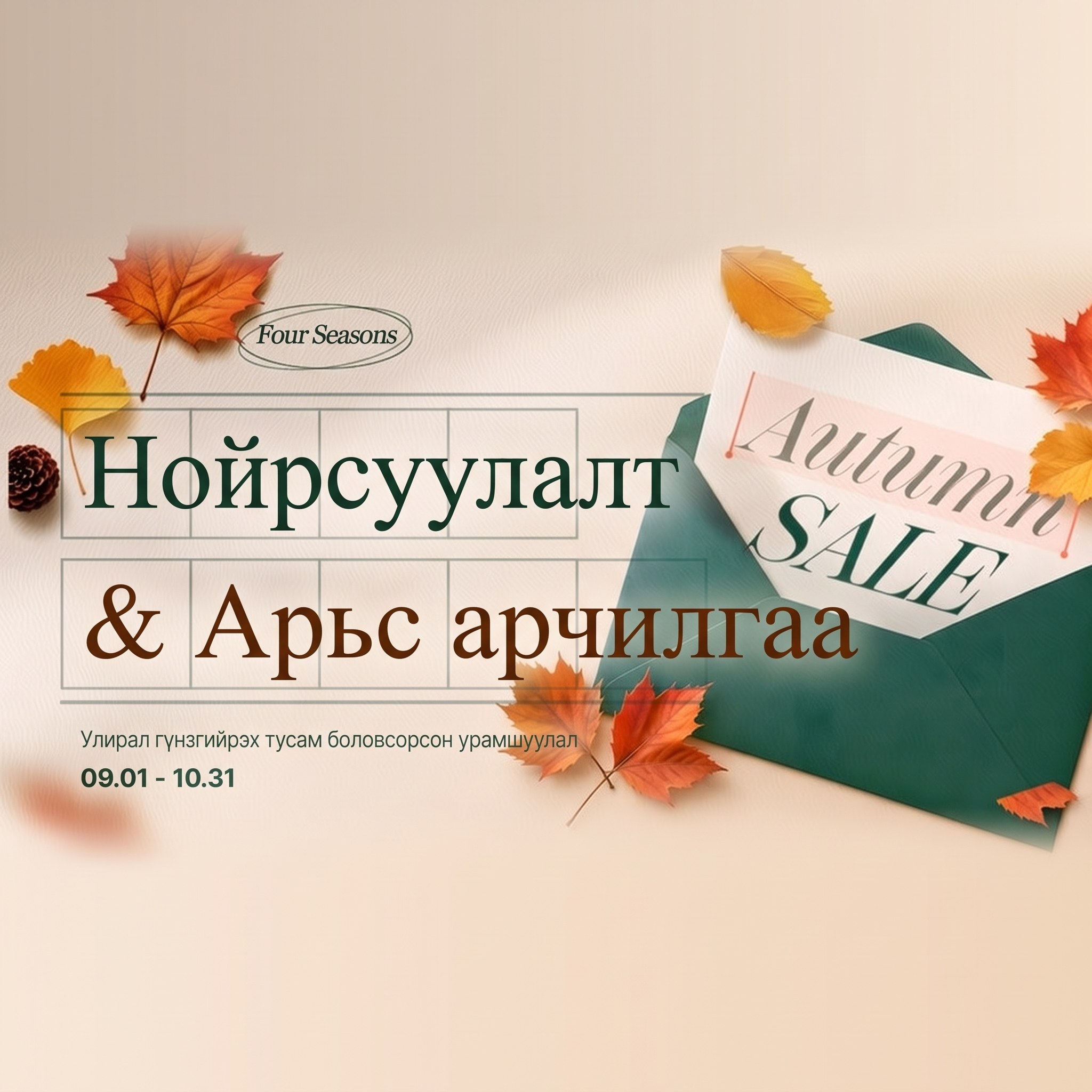 Нойрсуулан мэдээ алдуулалт & арьсны процедурын намрын SALE — улирал гүнзгийрэх тусам баялаг болсон урамшуулал, 09.01 - 10.31