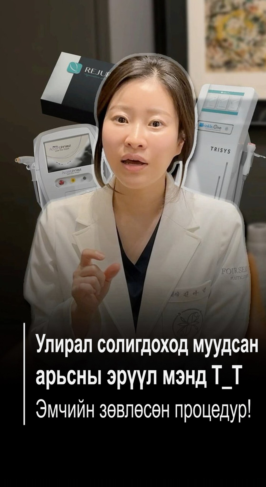 Shorts-ийн нүүр зураг — Улирал солигдох үеэр муудсан арьсны эрүүл мэнд T_T Захирал эмчийн санал болгосон процедур!