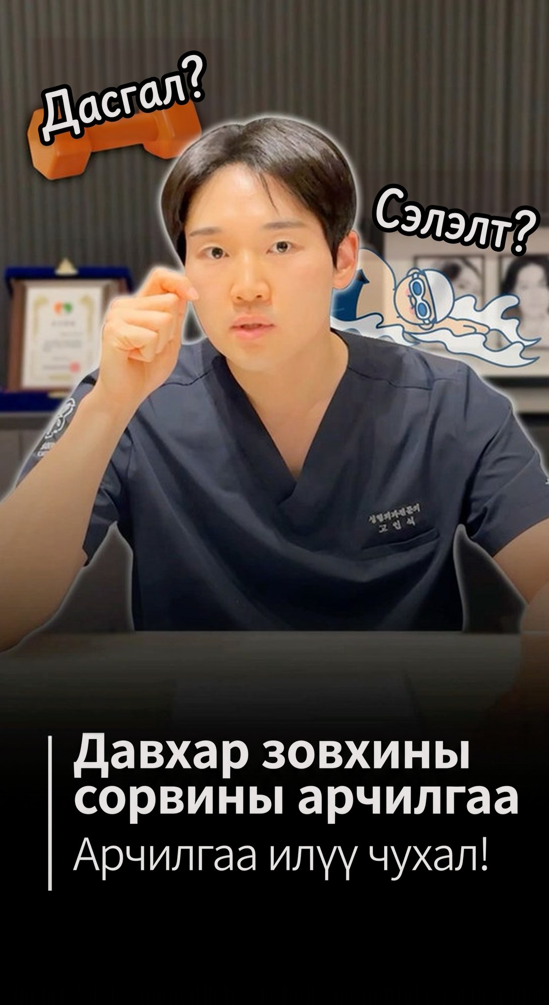 Shorts-ийн нүүр зураг — Дасгал? Сэлэлт? Давхар зовхины сорвины арчилгаа, арчилгаа бүр илүү чухал!