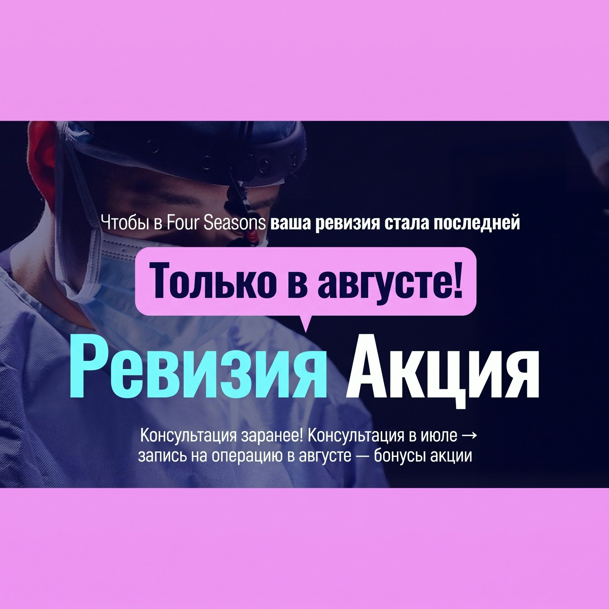 Баннер акции на ревизионные операции: медицинская бригада проводит операцию под хирургическим светильником — «Чтобы операция в Four Seasons стала для вас последней ревизионной. Только один месяц — август! Акция на ревизионные операции»