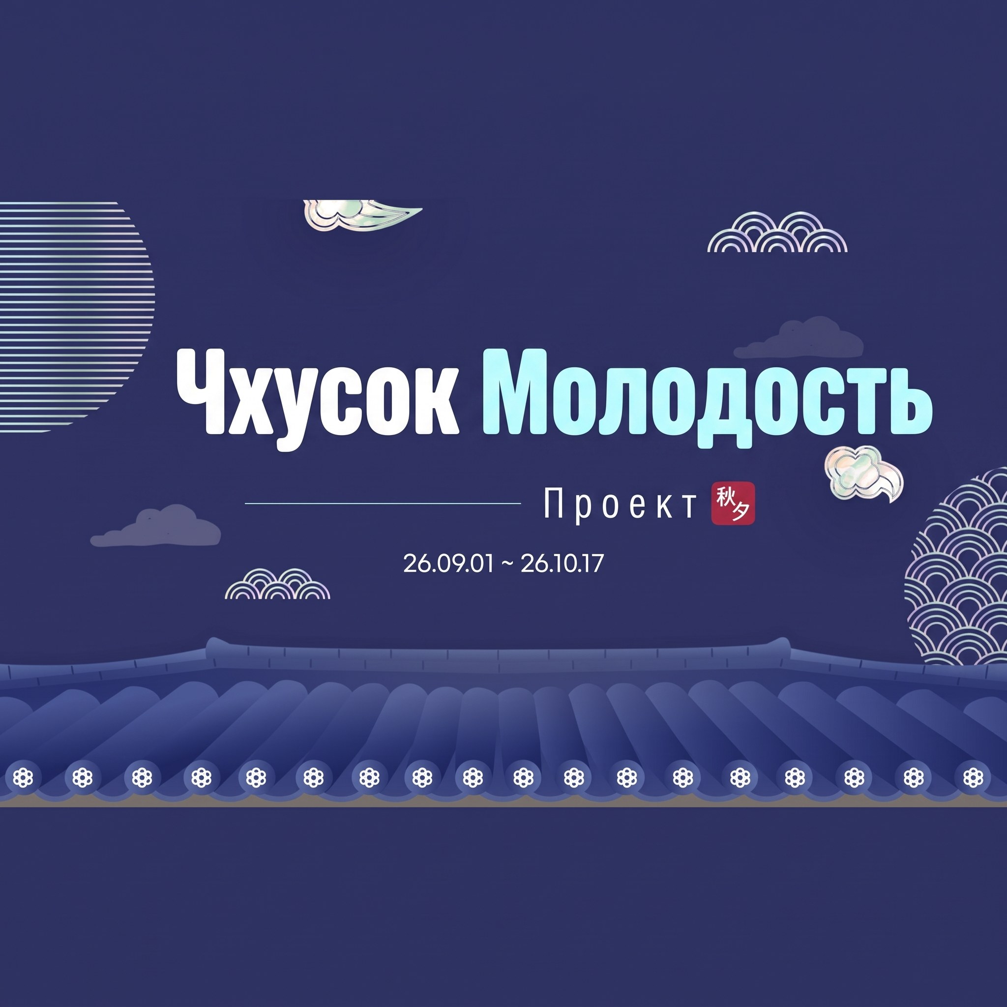 Баннер акции «Проект „Молодое лицо к Чусоку“» с тёмно-синим ночным небом и черепичной оградой — «Проект „Молодое лицо к Чусоку“ 26.09.01 ~ 26.10.17»