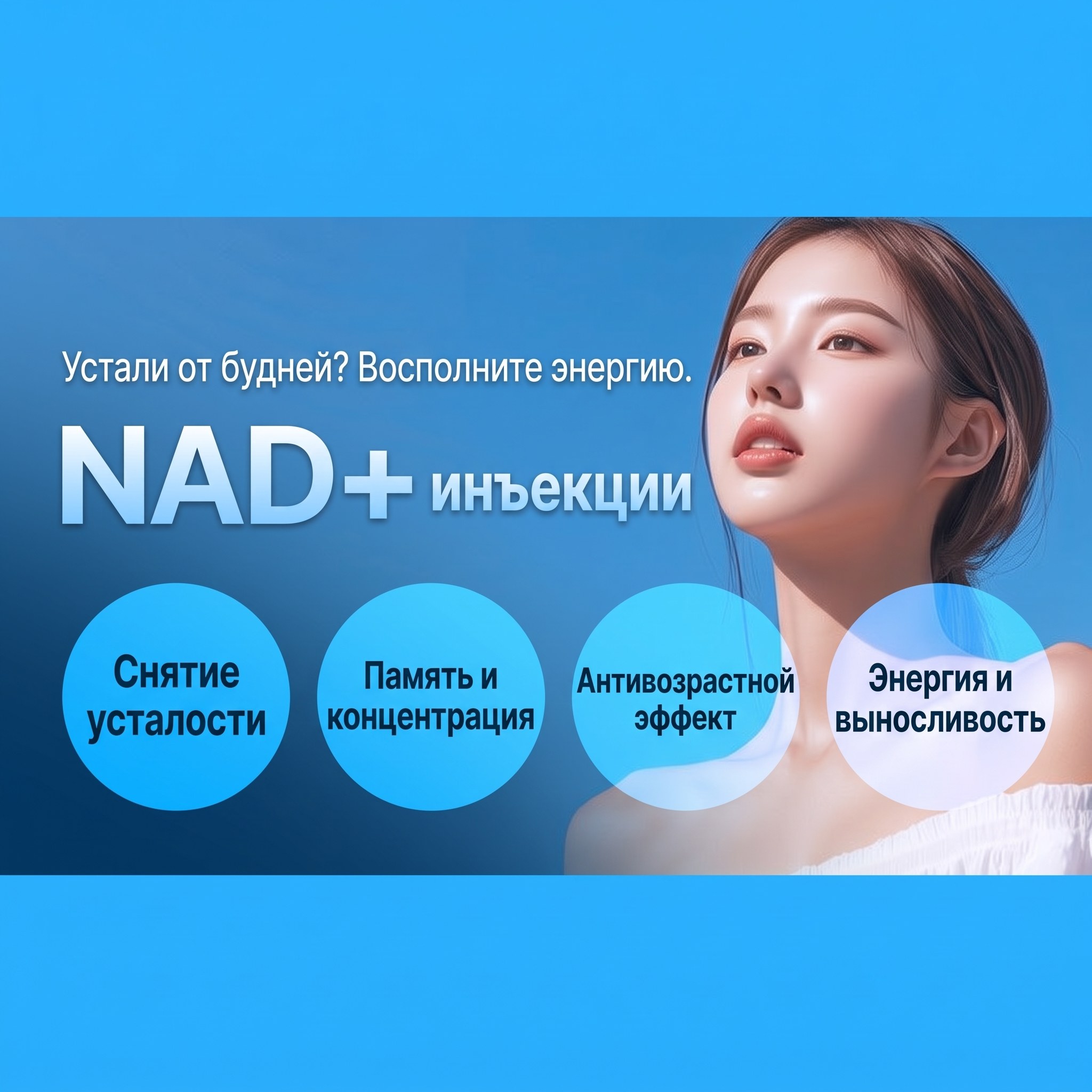 Линия Healing Four Seasons: инъекции NAD+ — восстановление при хронической усталости | меньше проблем с концентрацией и памятью | антивозрастной эффект | больше энергии и выносливости