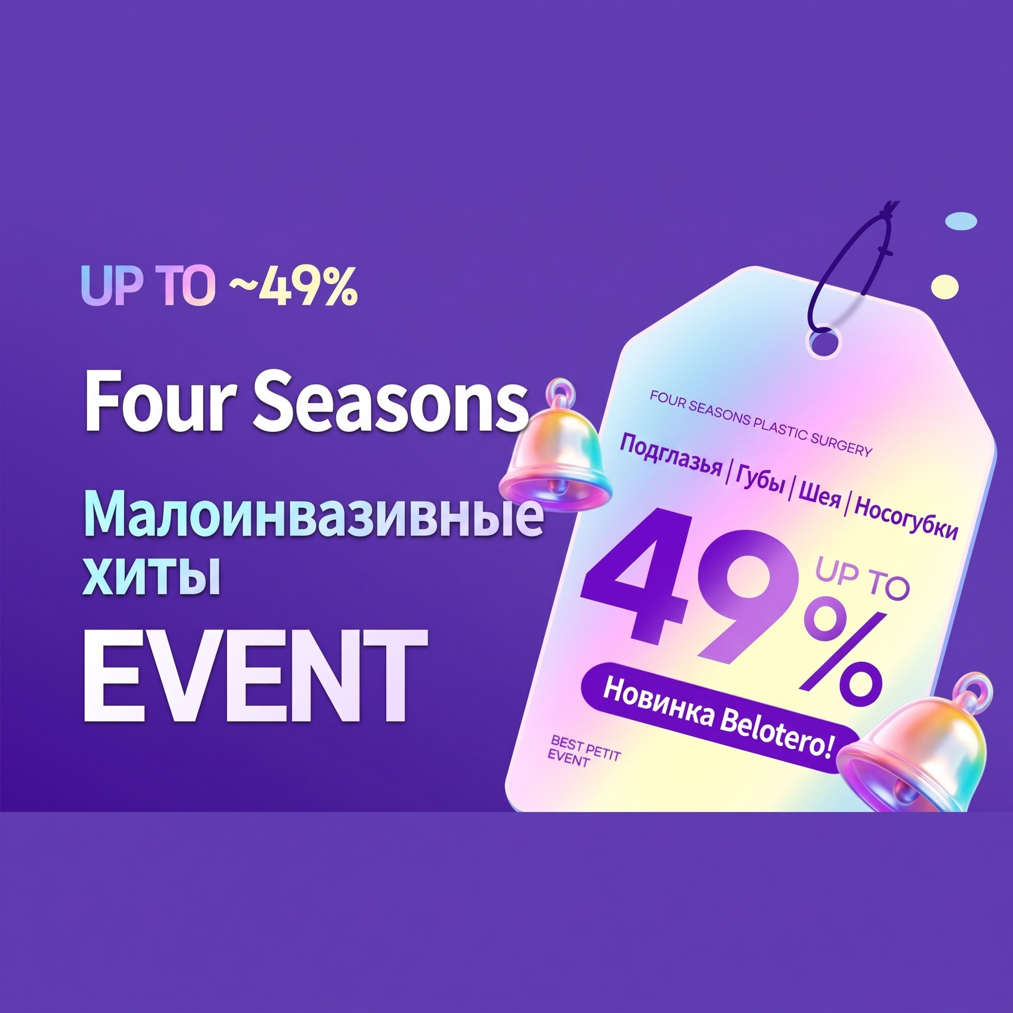 Популярные малоинвазивные процедуры Four Seasons — aegyo-sal | губы | морщины на шее | носогубные складки: скидки до 49%, новинка — Belotero