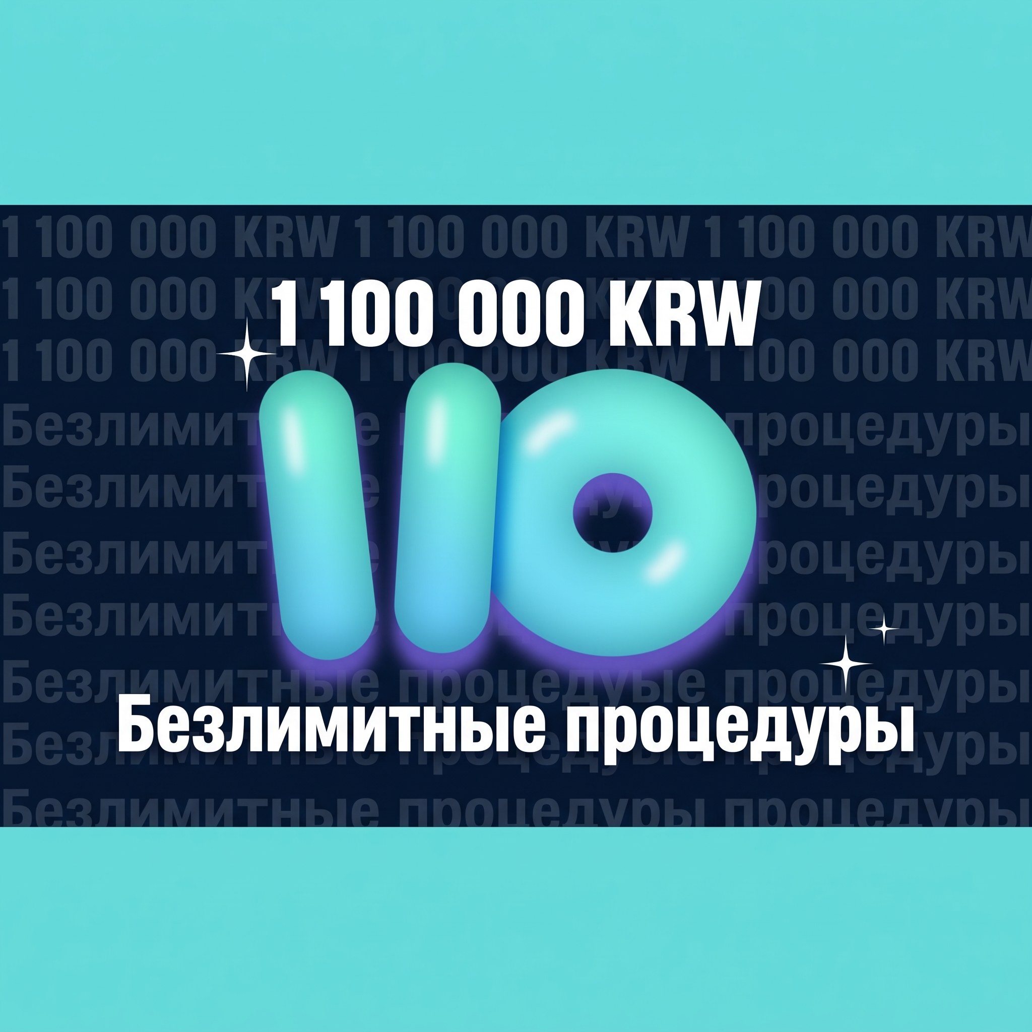 Безлимитные процедуры за 1,100,000 KRW — неужели такое бывает?