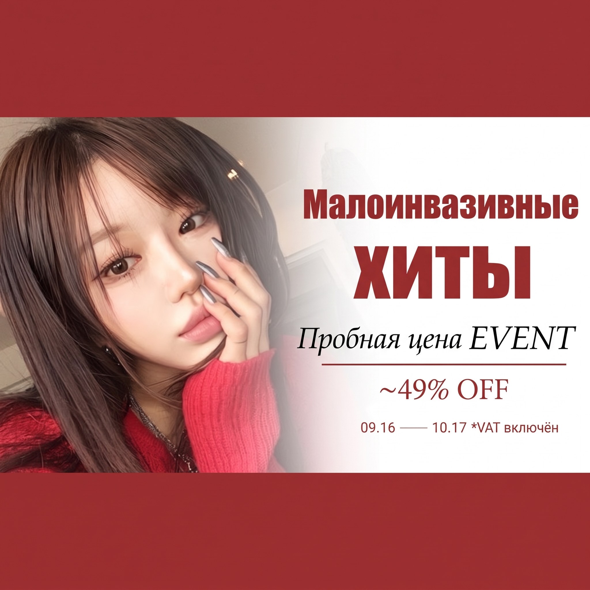 Акция EVENT: пробные цены на популярные малоинвазивные процедуры. Ещё раз! Продлено — скидки до 49% OFF, 10.19 ~ 11.30 (цены включают НДС · при условии отзыва по чеку на Naver)