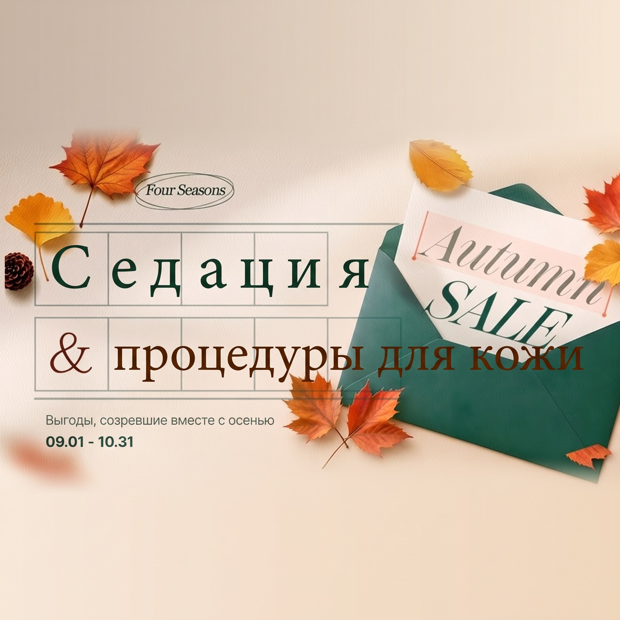 Седация и процедуры для кожи — осенняя распродажа: выгода, созревшая вместе с глубокой осенью, 09.01 - 10.31