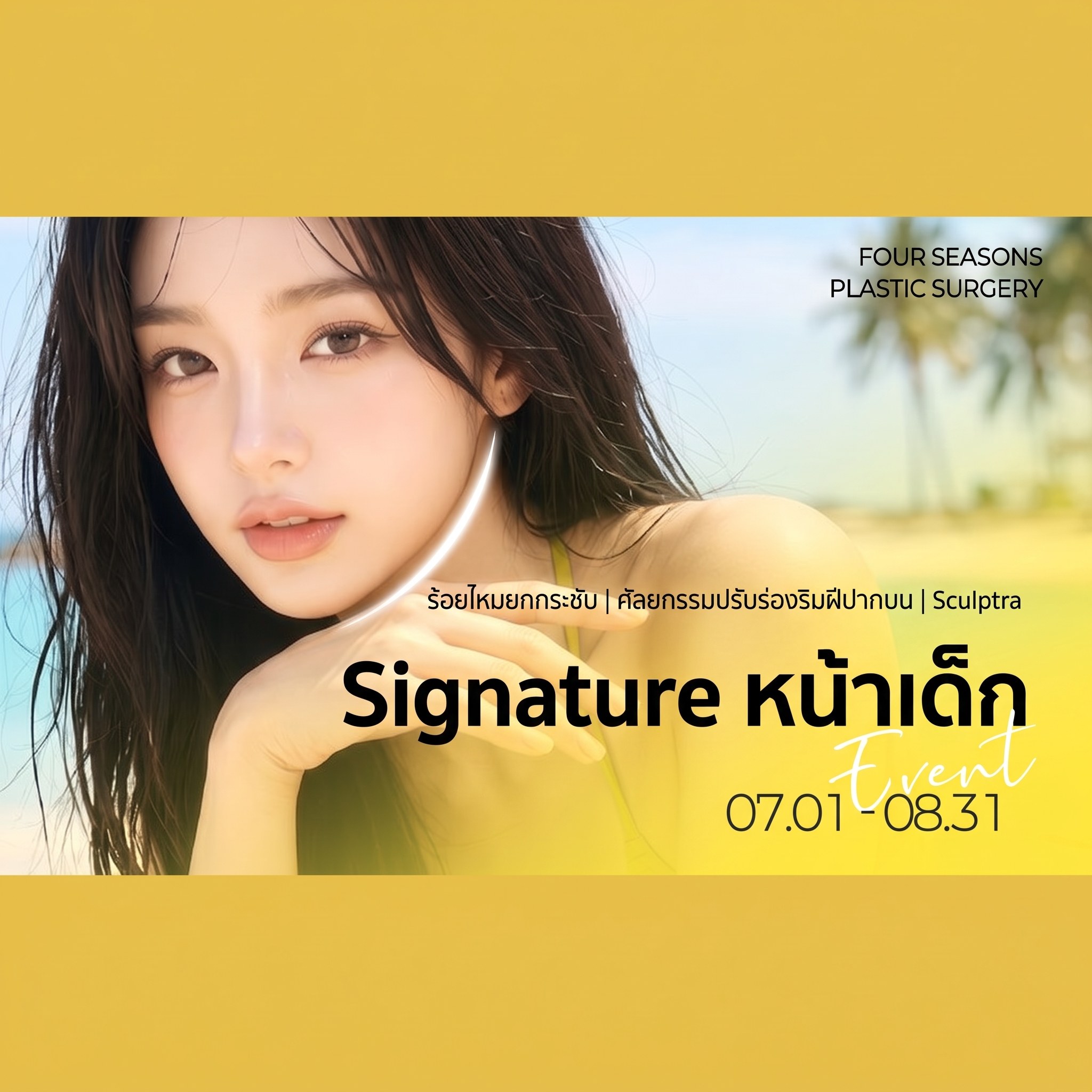 แบนเนอร์อีเวนต์หน้าเด็กซิกเนเจอร์ ภาพนางแบบสวมเสื้อผ้าสีเหลือง — “ร้อยไหมยกกระชับ｜การทำร่องใต้จมูก｜Sculptra หน้าเด็กซิกเนเจอร์ 07.01-08.31”