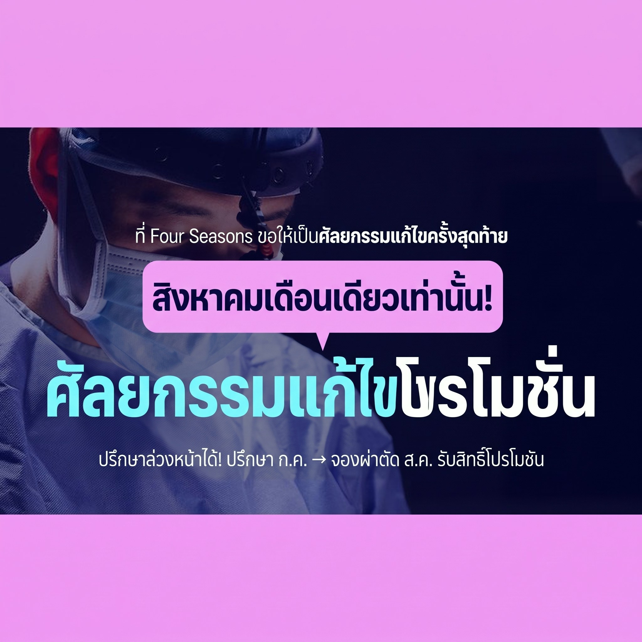 แบนเนอร์อีเวนต์ศัลยกรรมแก้ไข ภาพทีมแพทย์กำลังผ่าตัดใต้ไฟผ่าตัดเป็นฉากหลัง — “ให้ที่ Four Seasons เป็นการผ่าตัดแก้ไขครั้งสุดท้าย เพียง 1 เดือนในเดือนสิงหาคม! อีเวนต์ศัลยกรรมแก้ไข”
