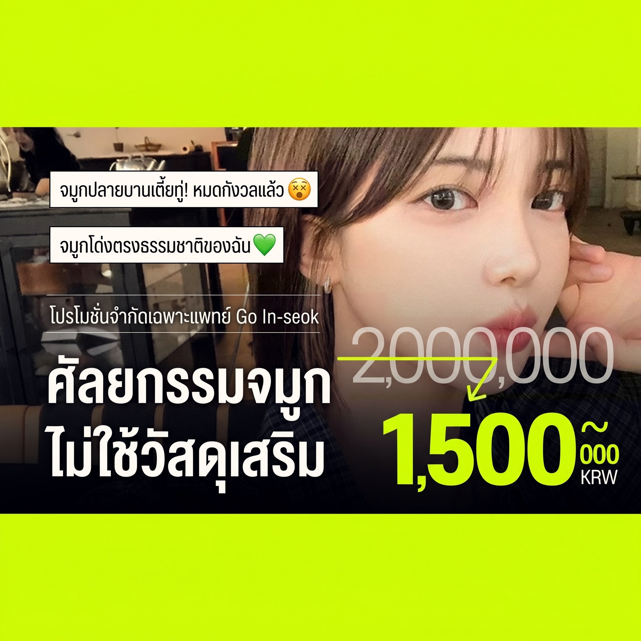 แบนเนอร์อีเวนต์ศัลยกรรมจมูกไม่ใช้วัสดุเสริมสำหรับนักเรียนนักศึกษา ภาพนางแบบหันด้านข้าง — “อีเวนต์จำกัดโดยผู้อำนวยการ Go In⁠-⁠seok ศัลยกรรมจมูกไม่ใช้วัสดุเสริม”