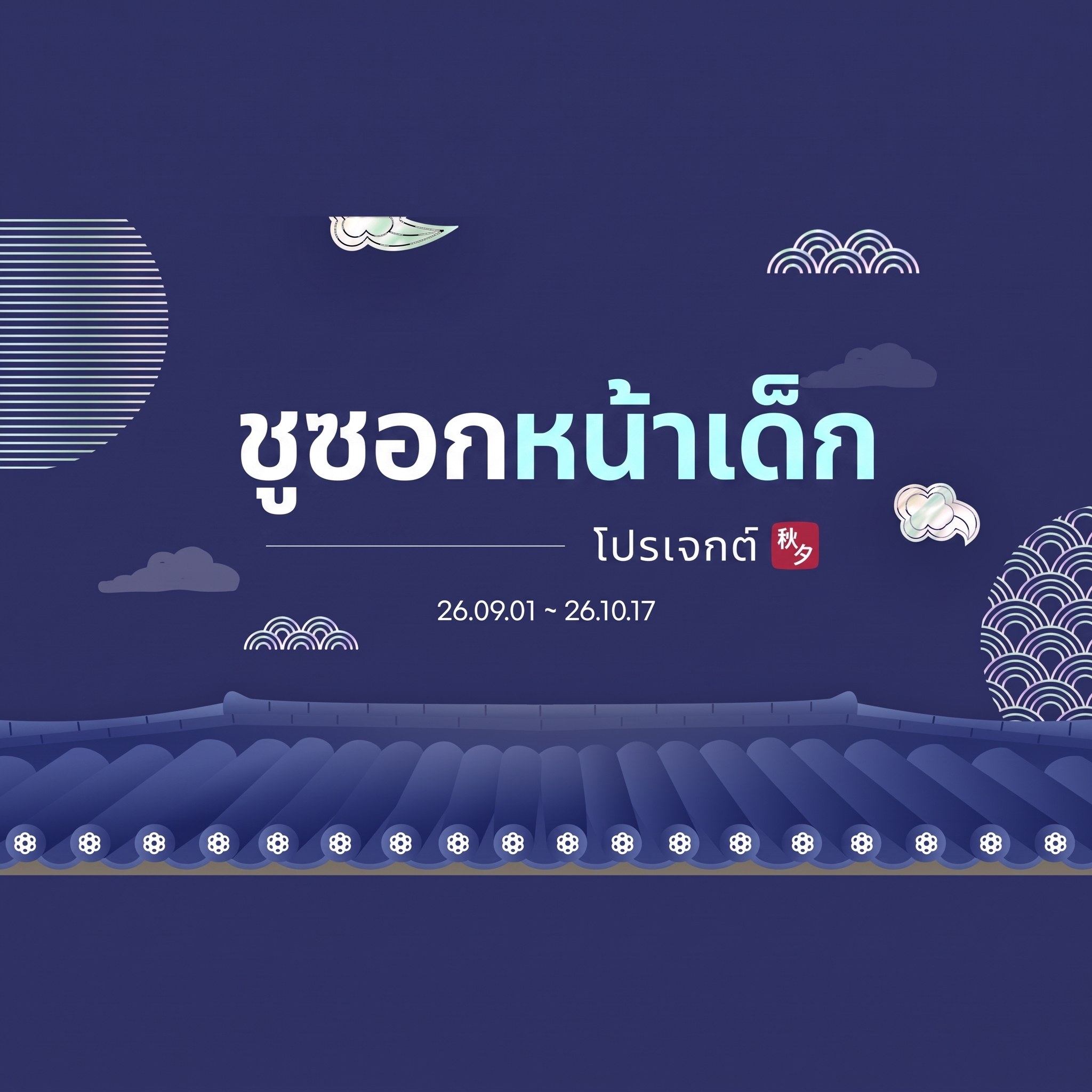 แบนเนอร์อีเวนต์โปรเจกต์หน้าเด็กชูซอก ภาพประกอบท้องฟ้ายามค่ำคืนสีน้ำเงินเข้มและกำแพงหลังคากระเบื้อง — “โปรเจกต์หน้าเด็กชูซอก 26.09.01 ~ 26.10.17”