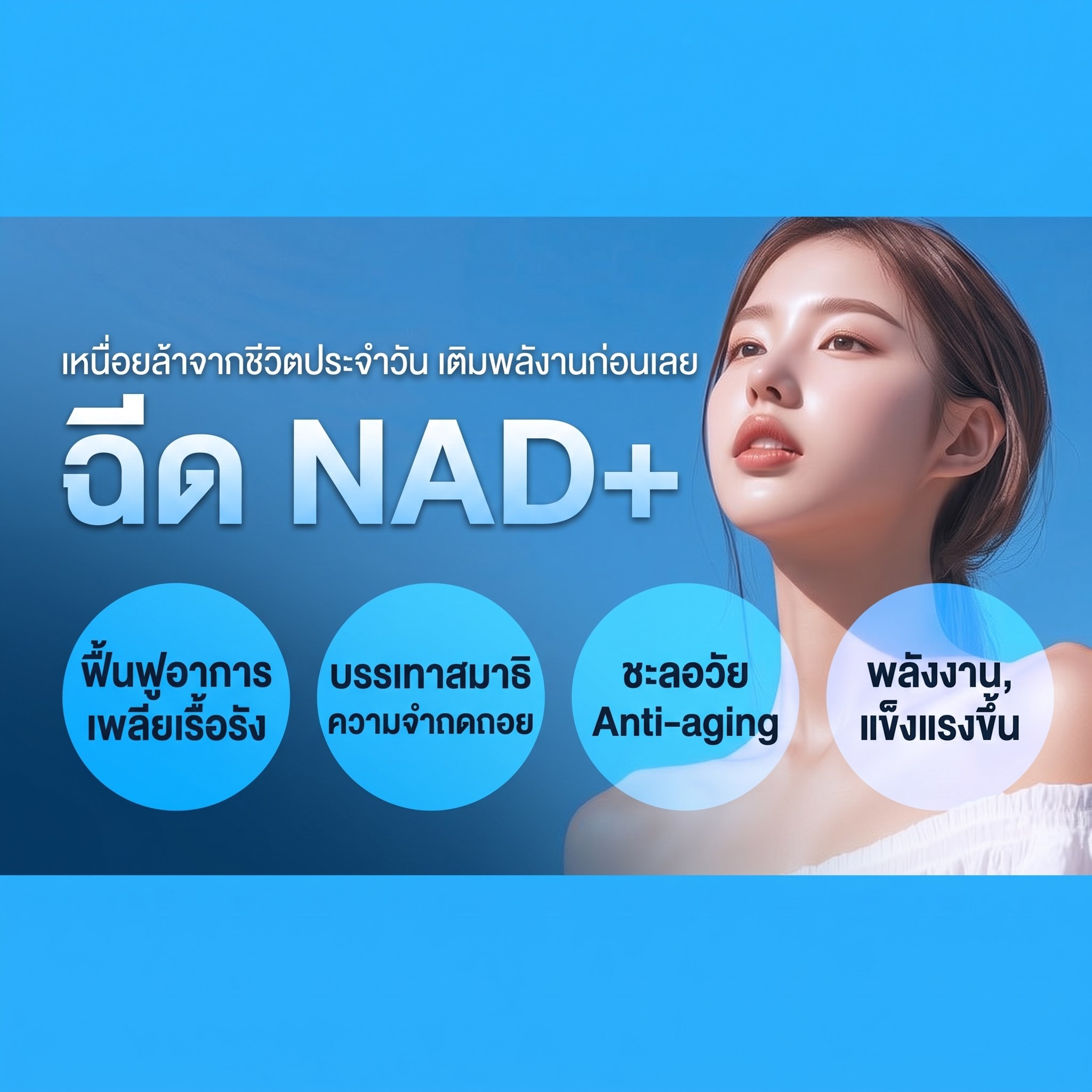Four Seasons Healing Line การฉีด NAD+ — ฟื้นฟูอาการอ่อนเพลียเรื้อรัง | บรรเทาสมาธิและความจำที่ลดลง | ต้านวัย แอนตี้เอจจิ้ง | เพิ่มพลังงานและความแข็งแรงของร่างกาย