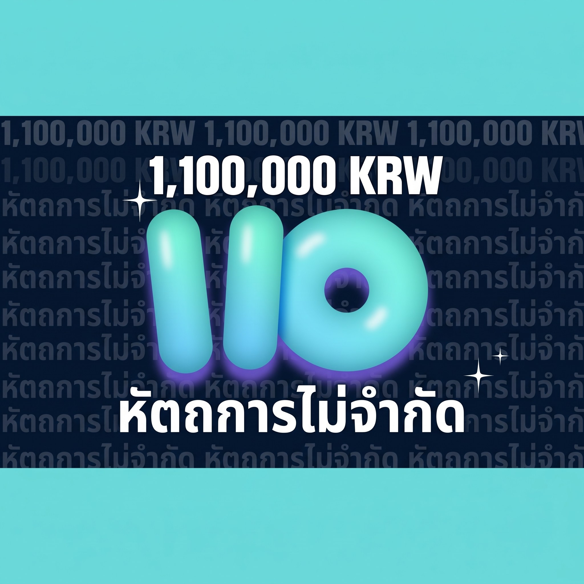 หัตถการไม่จำกัดในราคา 1,100,000 KRW — มีหัตถการแบบไม่จำกัดในราคา 1,100,000 KRW ด้วยหรือ?