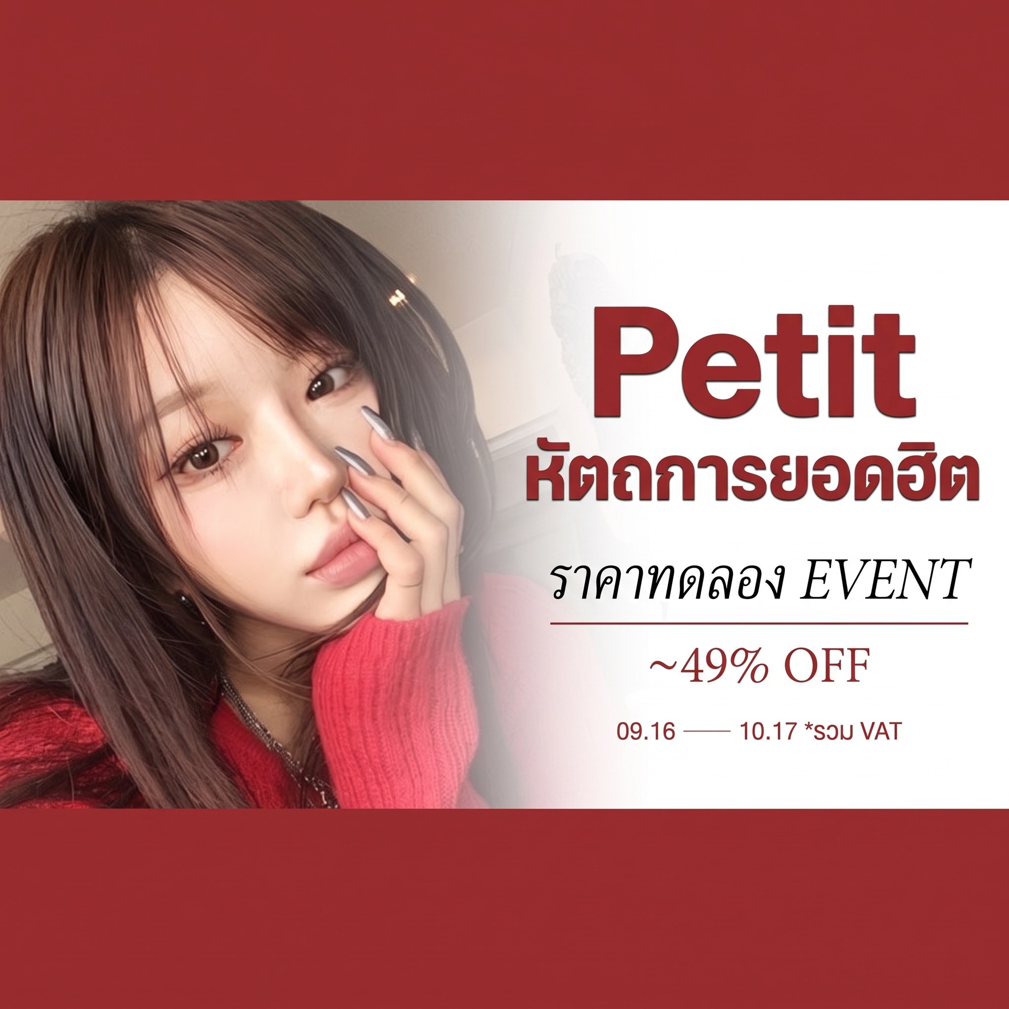 หัตถการ Petit ยอดนิยมราคาทดลอง EVENT ต่ออีกครั้ง! — ลดสูงสุด ~49% OFF, 10.19 ~ 11.30 (รวม VAT · เงื่อนไขต้องเขียนรีวิวใบเสร็จ Naver)