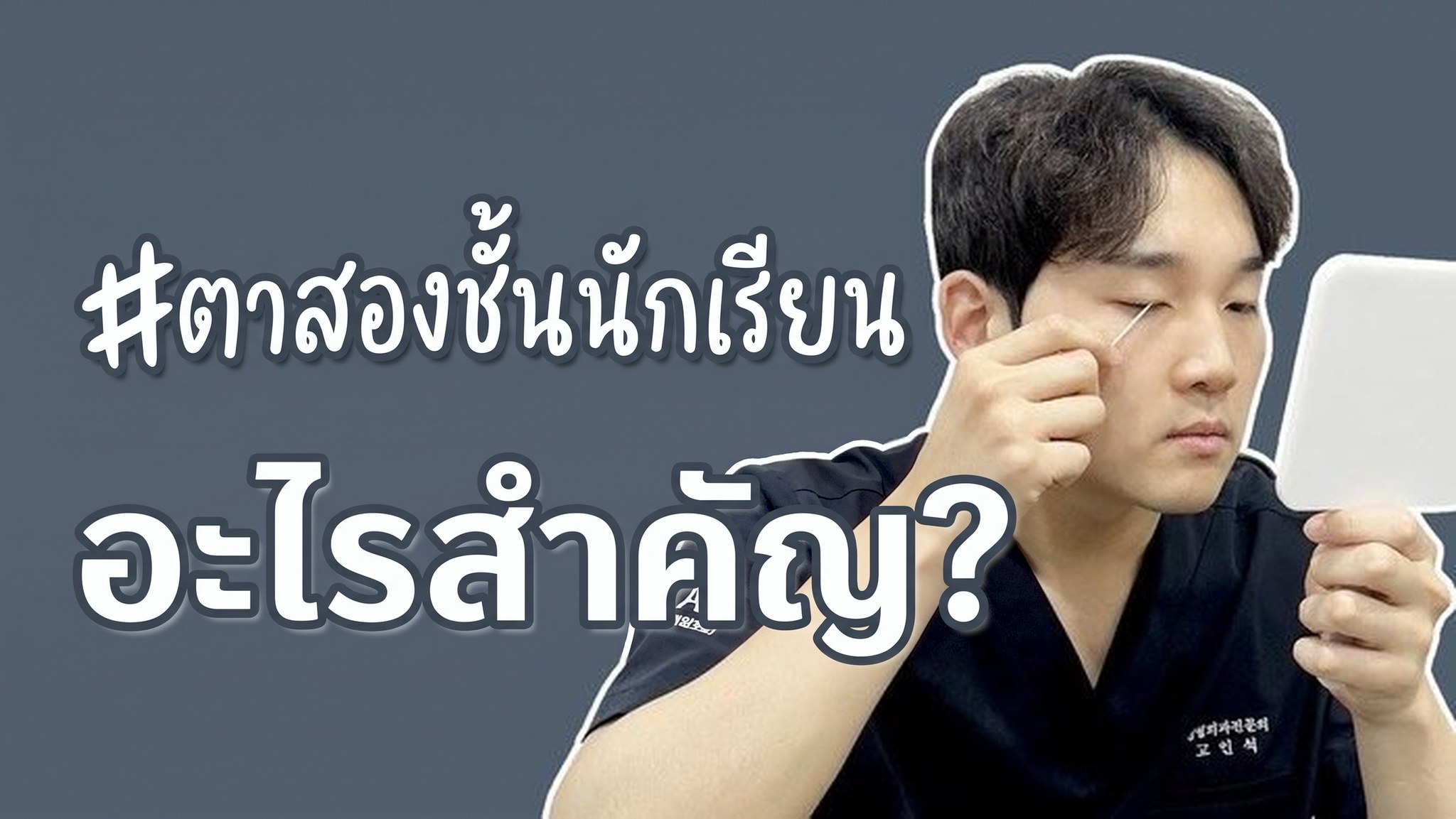 ภาพปกวิดีโอ Four Seasons TV — ผู้อำนวยการคลินิกอธิบายประเด็นสำคัญของการทำตาสองชั้นสำหรับนักเรียน