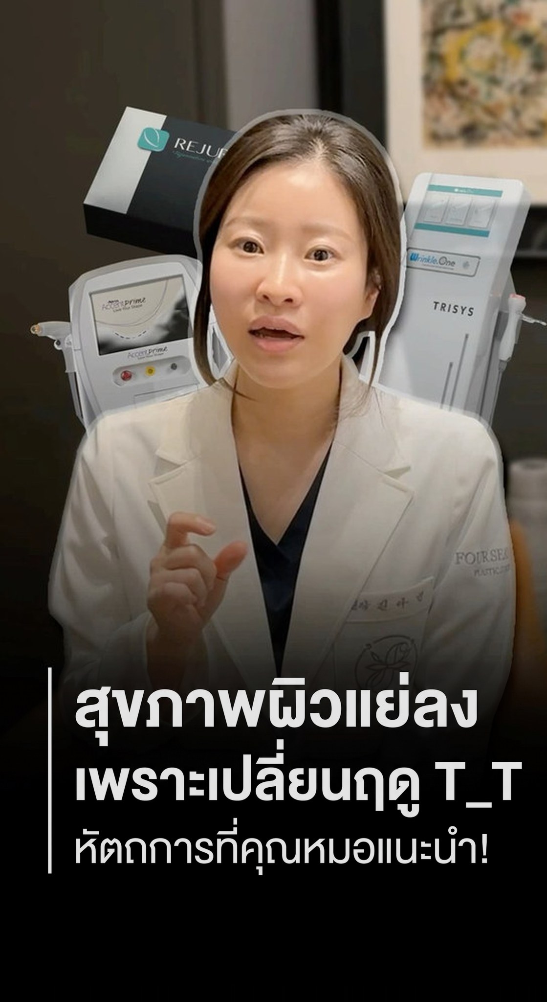 ภาพปกคลิปสั้น — ผิวแย่ลงเพราะอากาศเปลี่ยนฤดู T_T หัตถการที่คุณหมอแนะนำ!