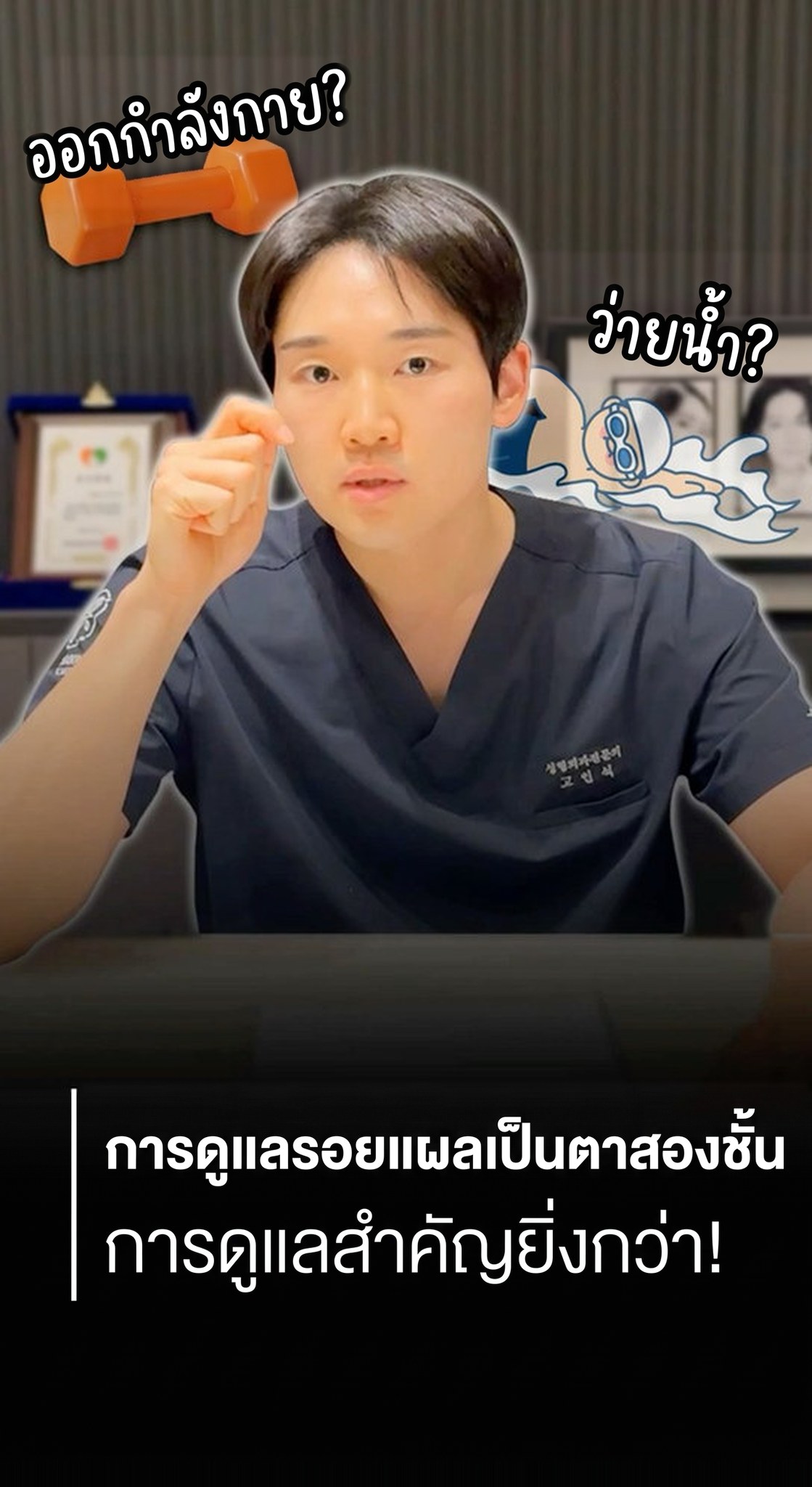 ภาพปกคลิปสั้น — ออกกำลังกาย? ว่ายน้ำ? การดูแลรอยแผลเป็นหลังทำตาสองชั้น การดูแลสำคัญกว่าที่คิด!