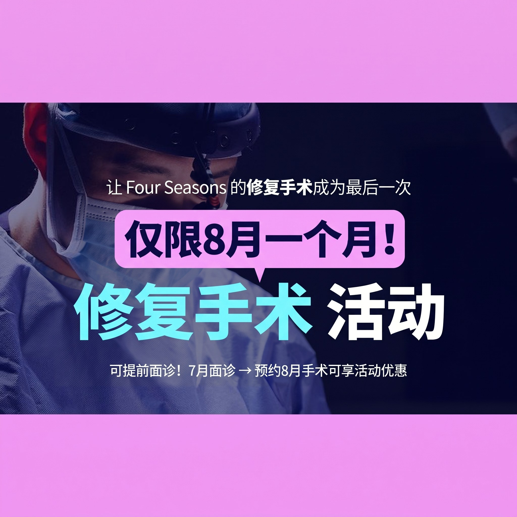 以手术灯下正在操作的医疗团队为背景的修复手术活动横幅：“希望 Four Seasons 成为您的最后一次修复手术！仅限8月整整一个月！修复手术活动”