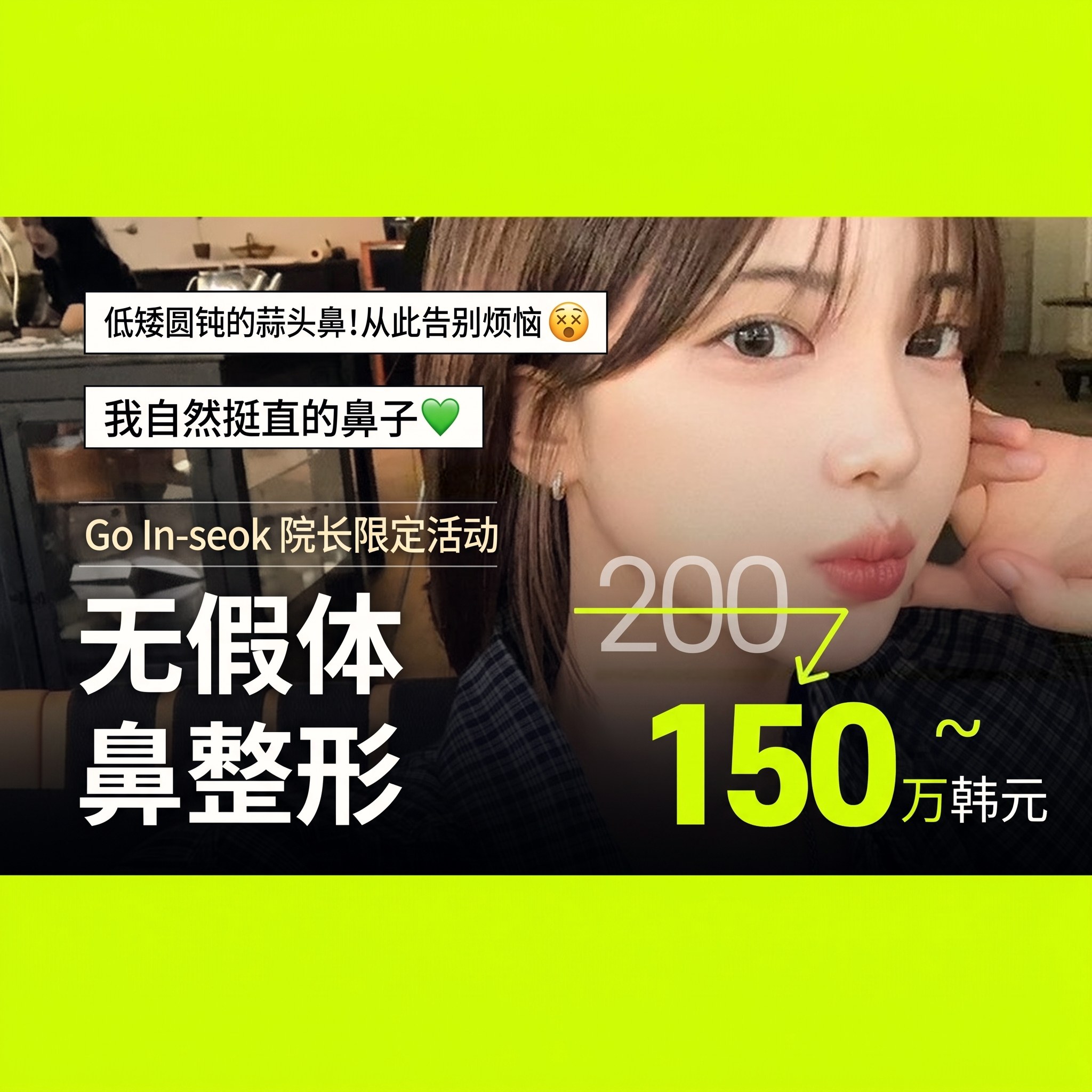 侧脸的女模特的无假体学生鼻整形活动横幅：“Go In⁠-⁠seok 院长限定活动 无假体鼻整形”