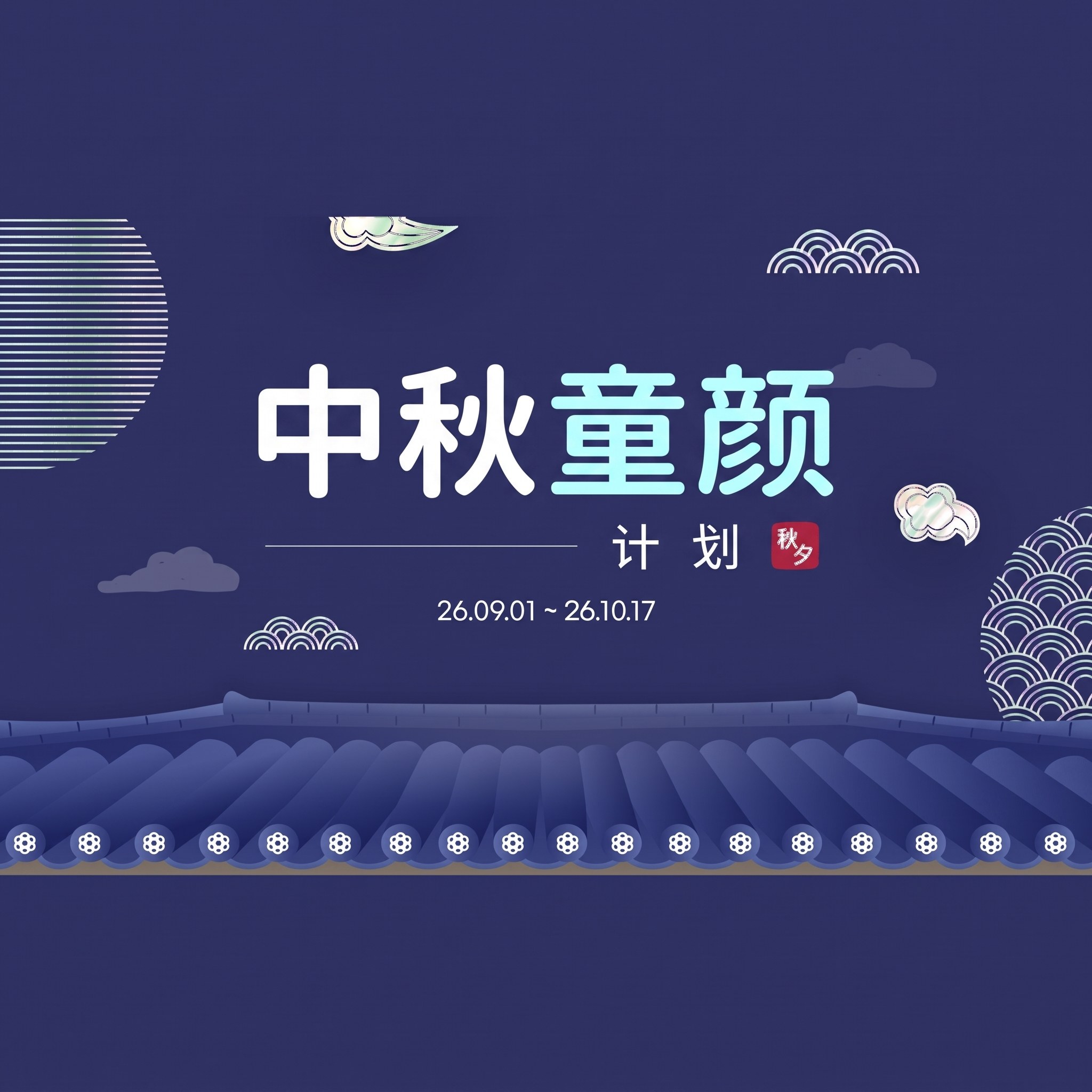 绘有藏青色夜空和瓦片围墙的中秋童颜计划活动横幅：“中秋童颜计划 26.09.01 ~ 26.10.17”