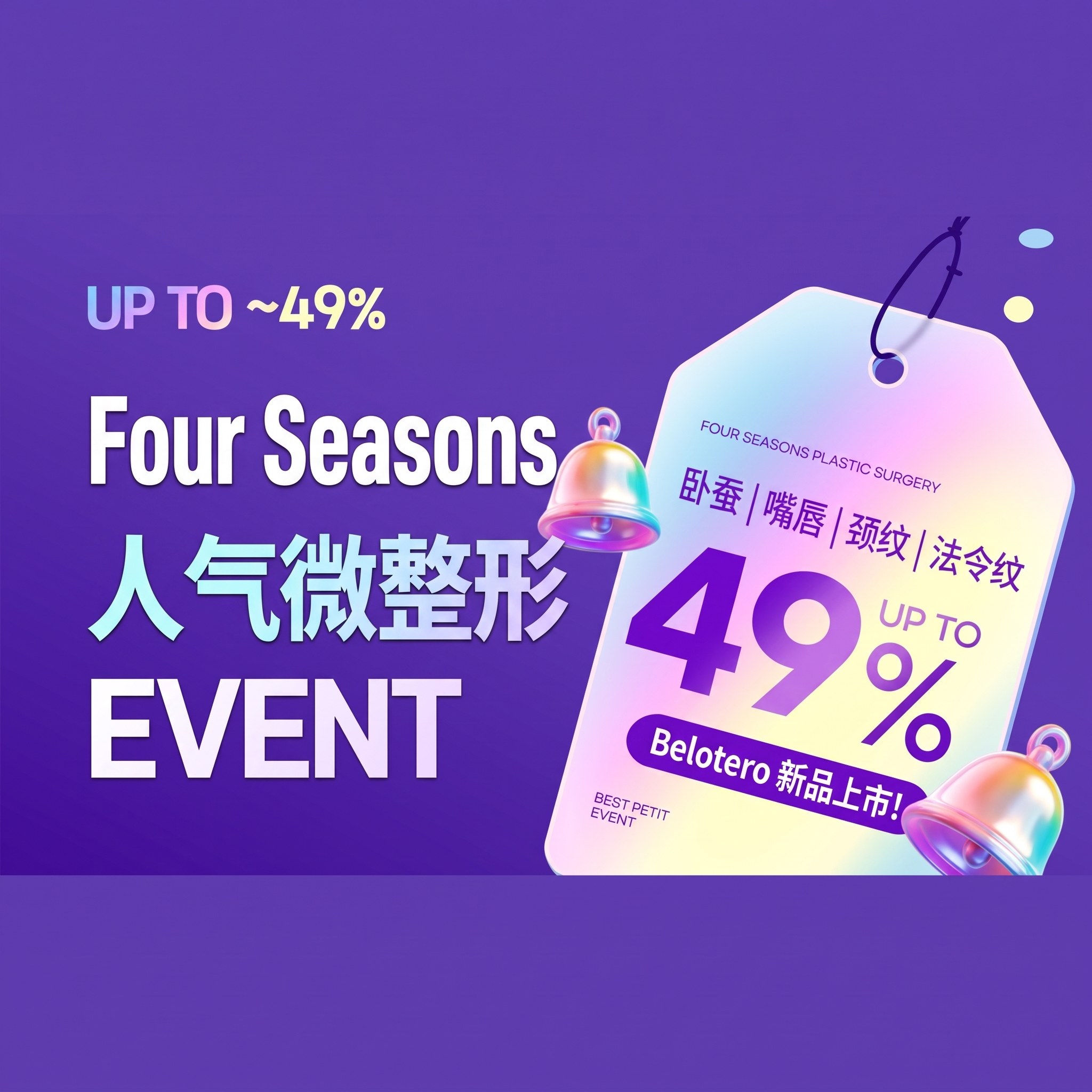 Four Seasons 人气微整活动 — 卧蚕 | 嘴唇 | 颈纹 | 法令纹 最高优惠 49%，Belotero 全新上市