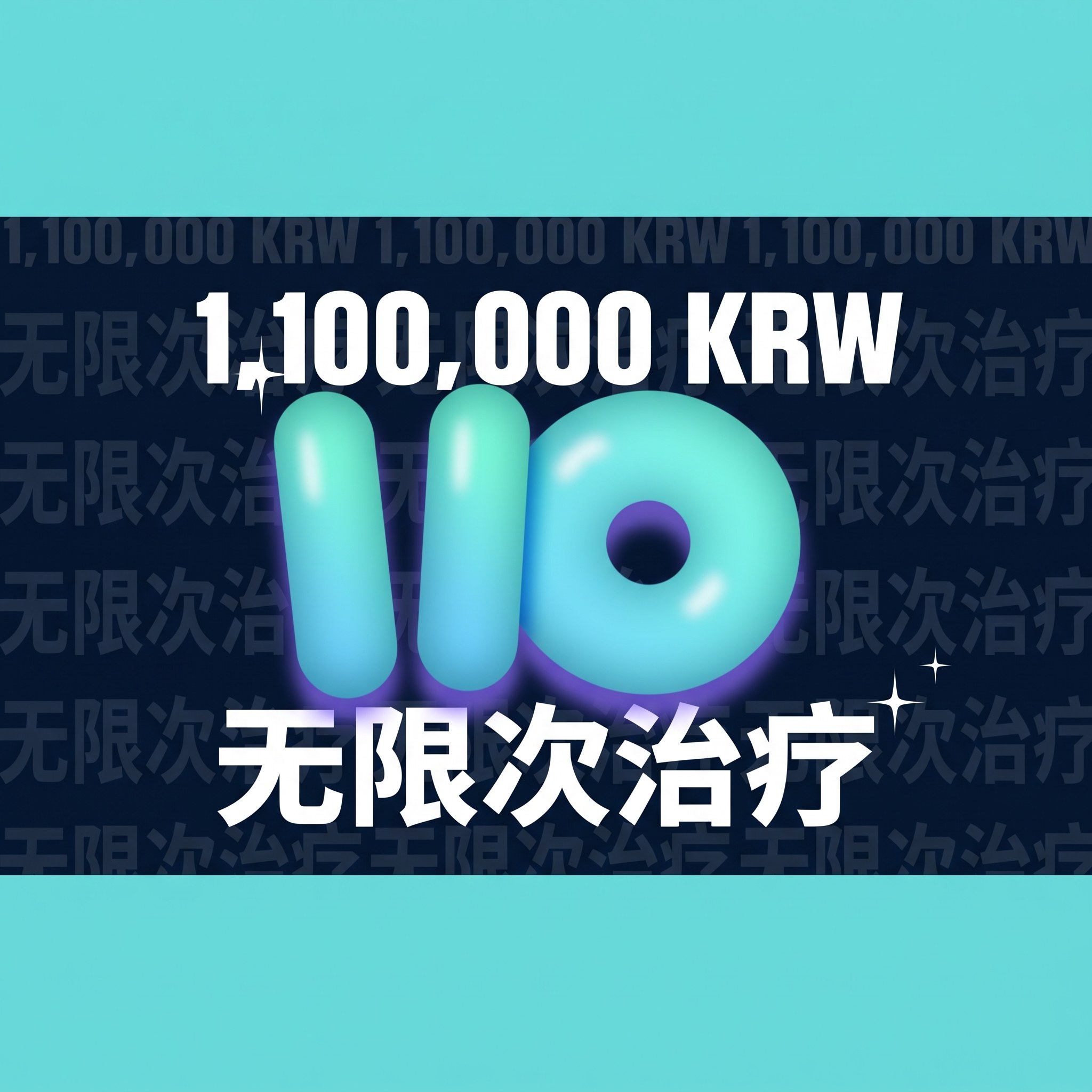 1,100,000 KRW 无限次项目 — 只需 1,100,000 KRW 就能无限次做项目？