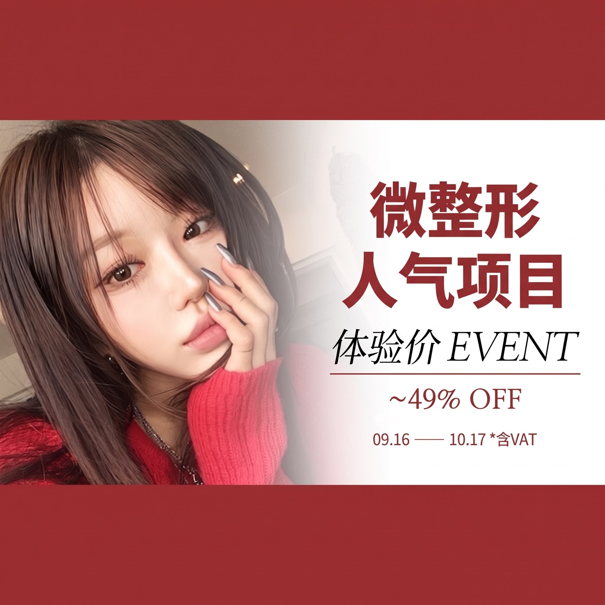 热门微整形体验价 EVENT 再来一次!延长 — 最高49% OFF,10.19 ~ 11.30(含VAT · 需撰写Naver收据评价)