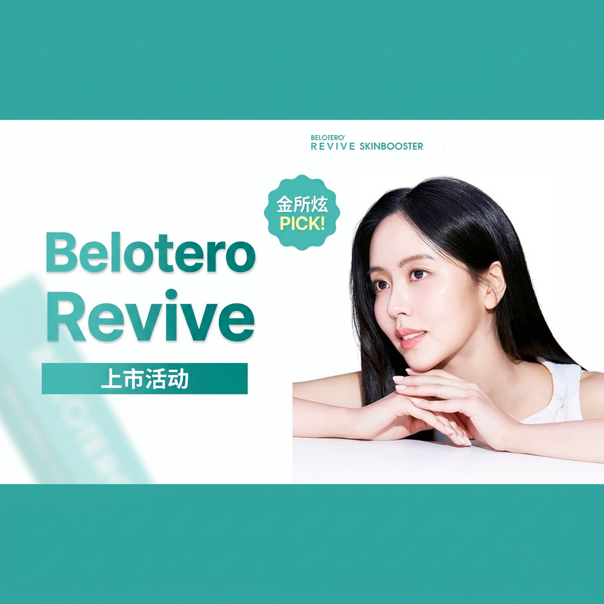 Belotero Revive 上市活动 — Kim So⁠-⁠hyeon PICK！Belotero Revive 水光针