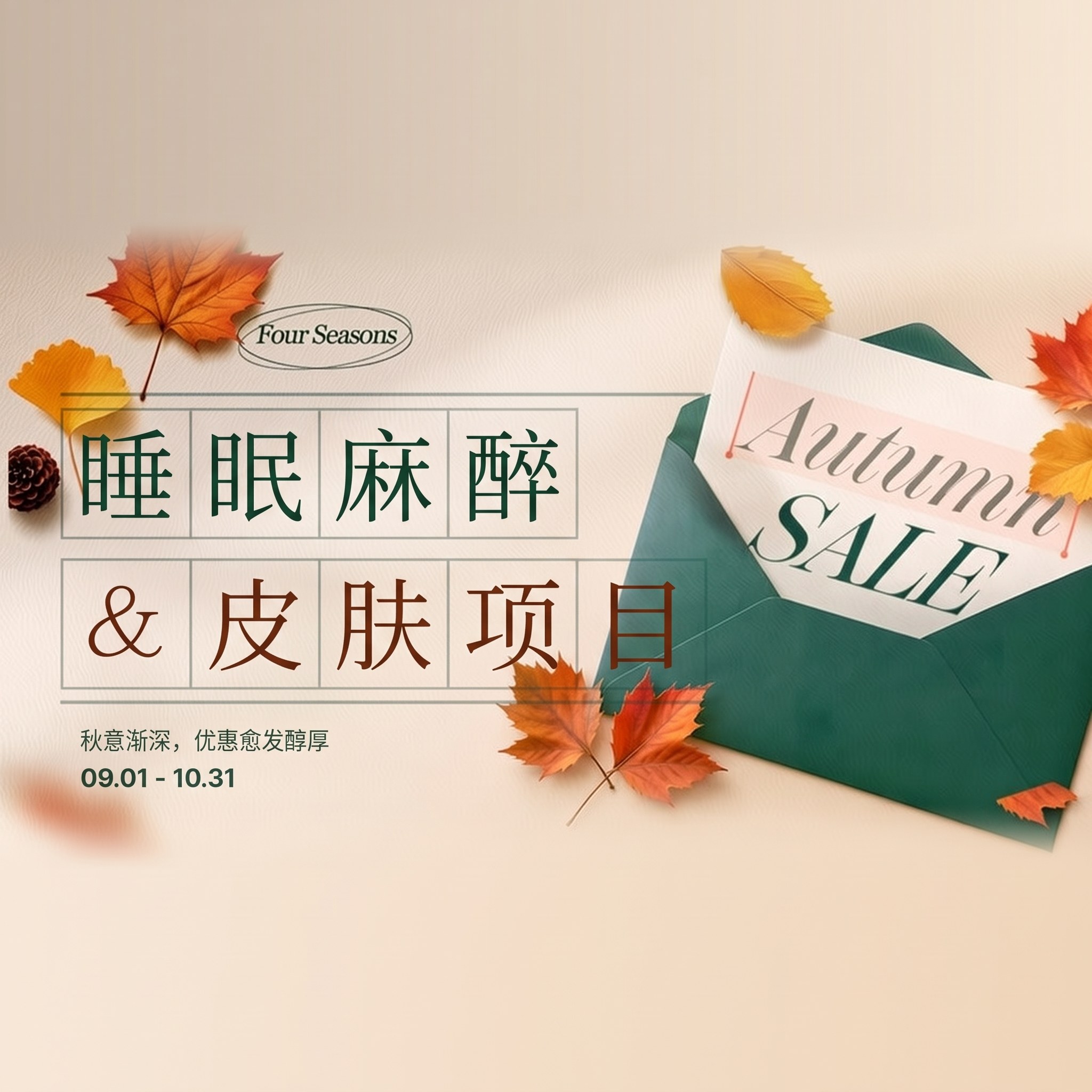 睡眠麻醉 & 皮肤项目 Autumn SALE — 随季节渐深而愈发丰厚的优惠，09.01 - 10.31