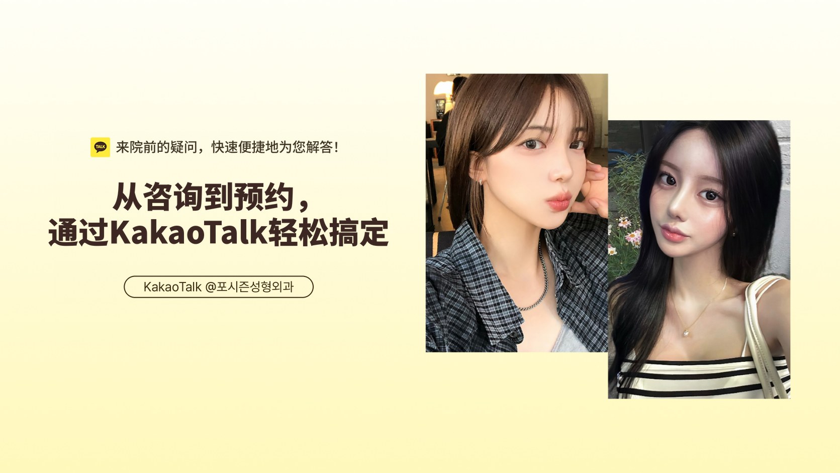 来院前的疑问，快速便捷地为您解答！从咨询到预约，通过KakaoTalk轻松搞定。KakaoTalk @포시즌성형외과