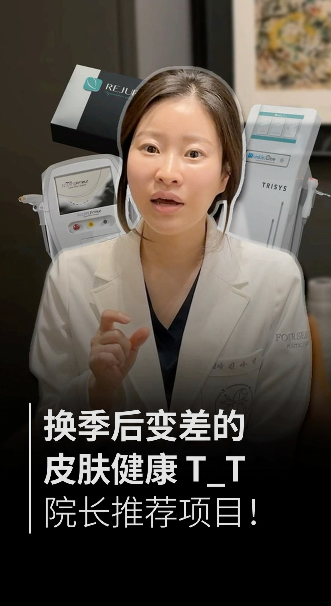 短视频缩略图 — 换季导致皮肤状态变差T.T 院长推荐的护理项目!