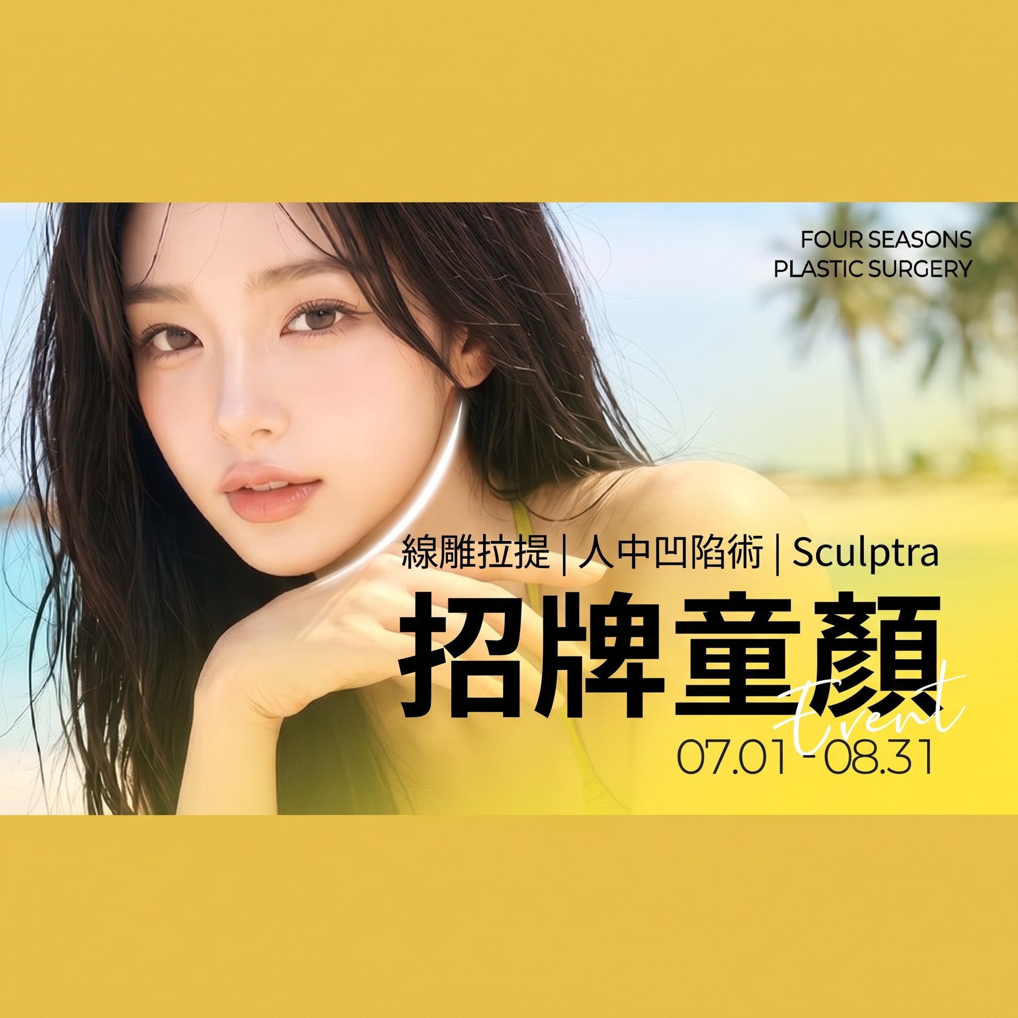 身穿黃色衣服的女模特兒，Signature 童顏活動橫幅 — “埋線拉提｜人中凹陷術｜Sculptra Signature 童顏 07.01-08.31”