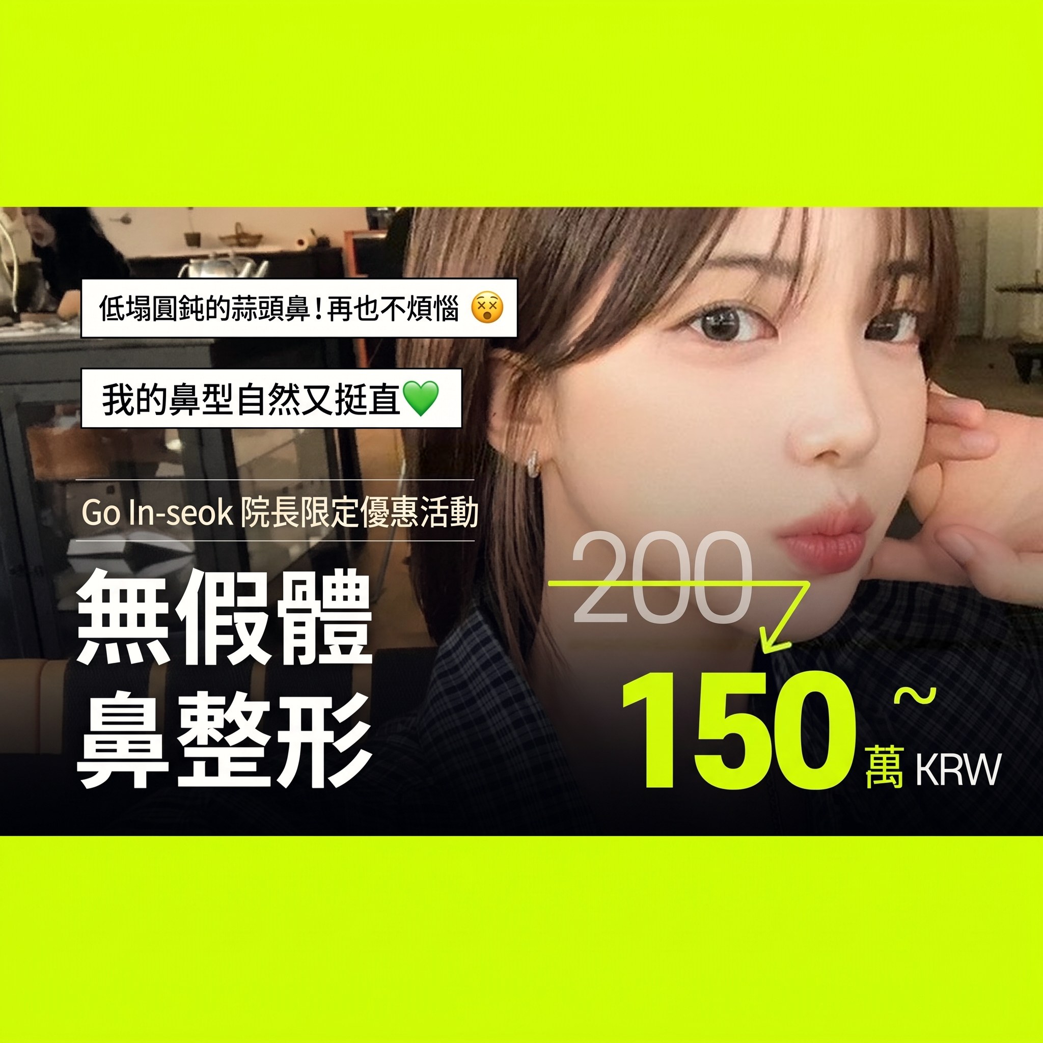 露出側臉的女模特兒，無假體學生鼻整形活動橫幅 — “Go In⁠-⁠seok 院長限定活動 無假體鼻整形”