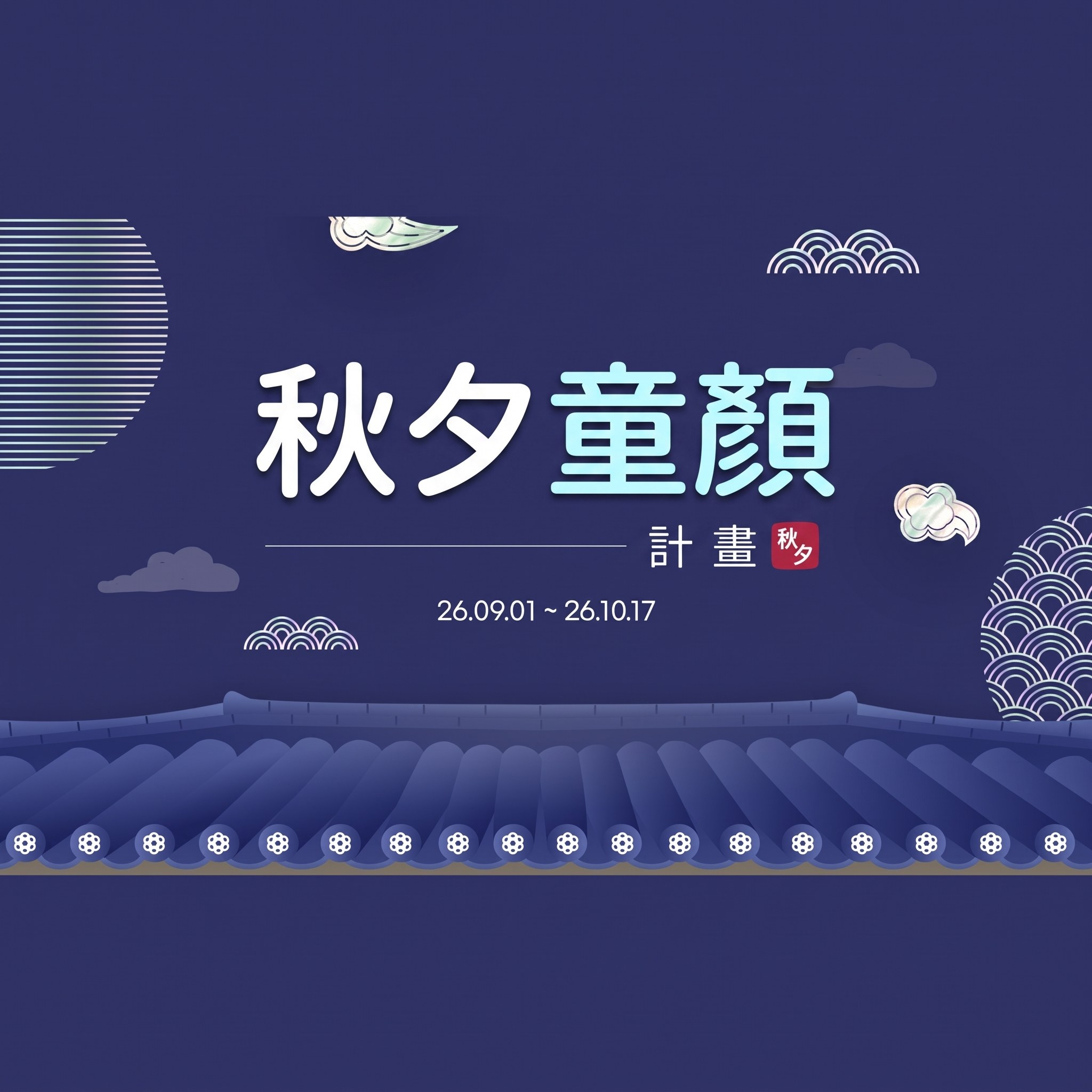 繪有深藍夜空與瓦片圍牆的中秋童顏計畫活動橫幅 — “中秋童顏計畫 26.09.01 ~ 26.10.17”