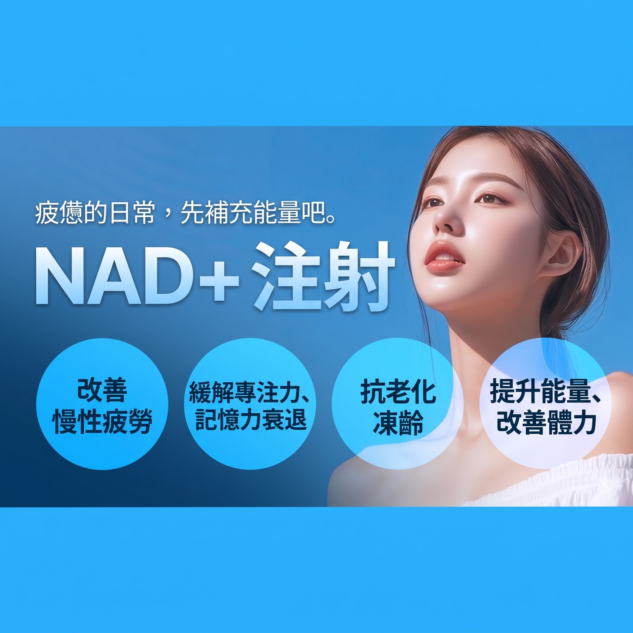 Four Seasons 療癒系列 NAD+ 注射 — 改善慢性疲勞 | 緩解專注力、記憶力下降 | 抗老化 | 提升活力與體力