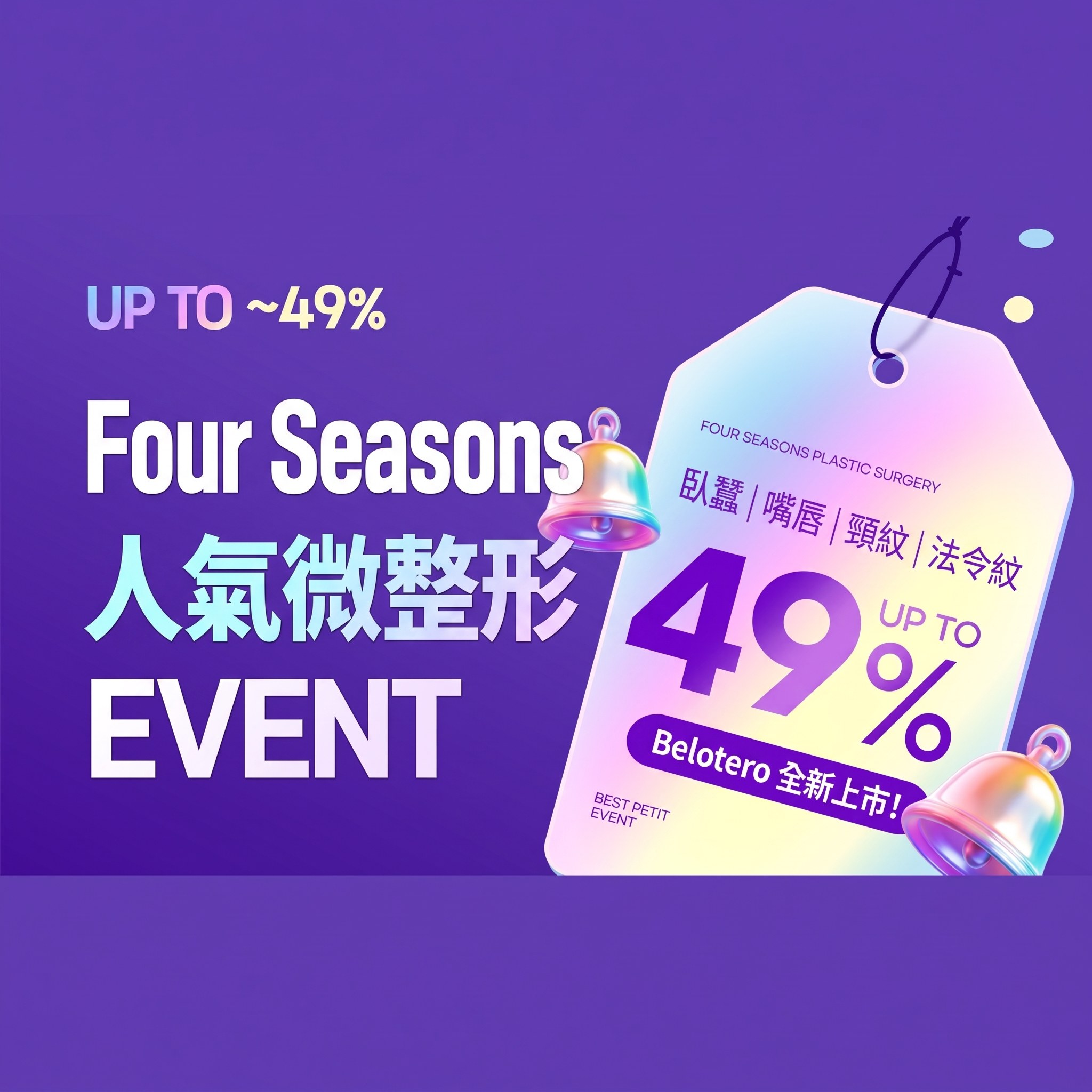 Four Seasons 人氣微整形活動 — 臥蠶 | 嘴唇 | 頸紋 | 法令紋 最高 49% OFF,Belotero 全新上市