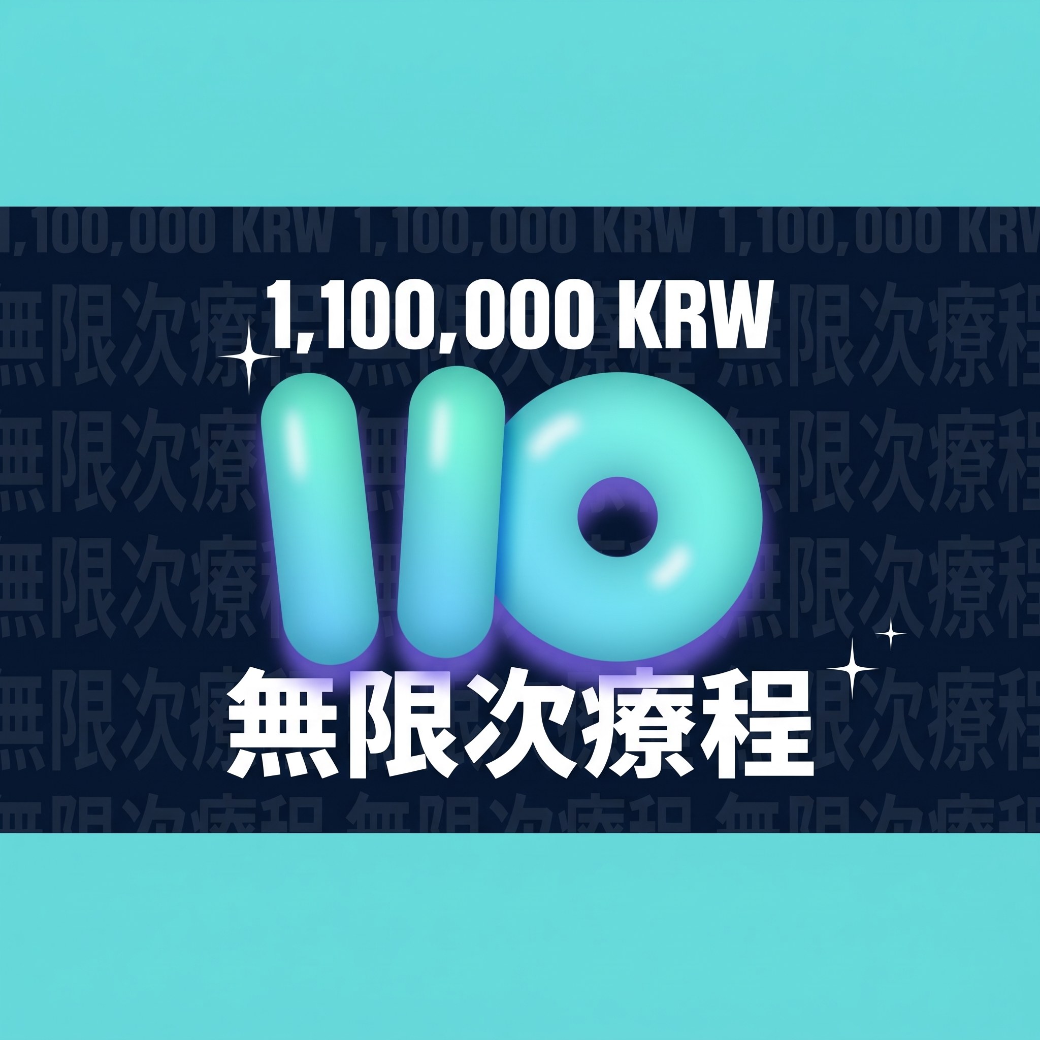 1,100,000 KRW 無限療程 — 只要 1,100,000 KRW 就能無限次做療程?