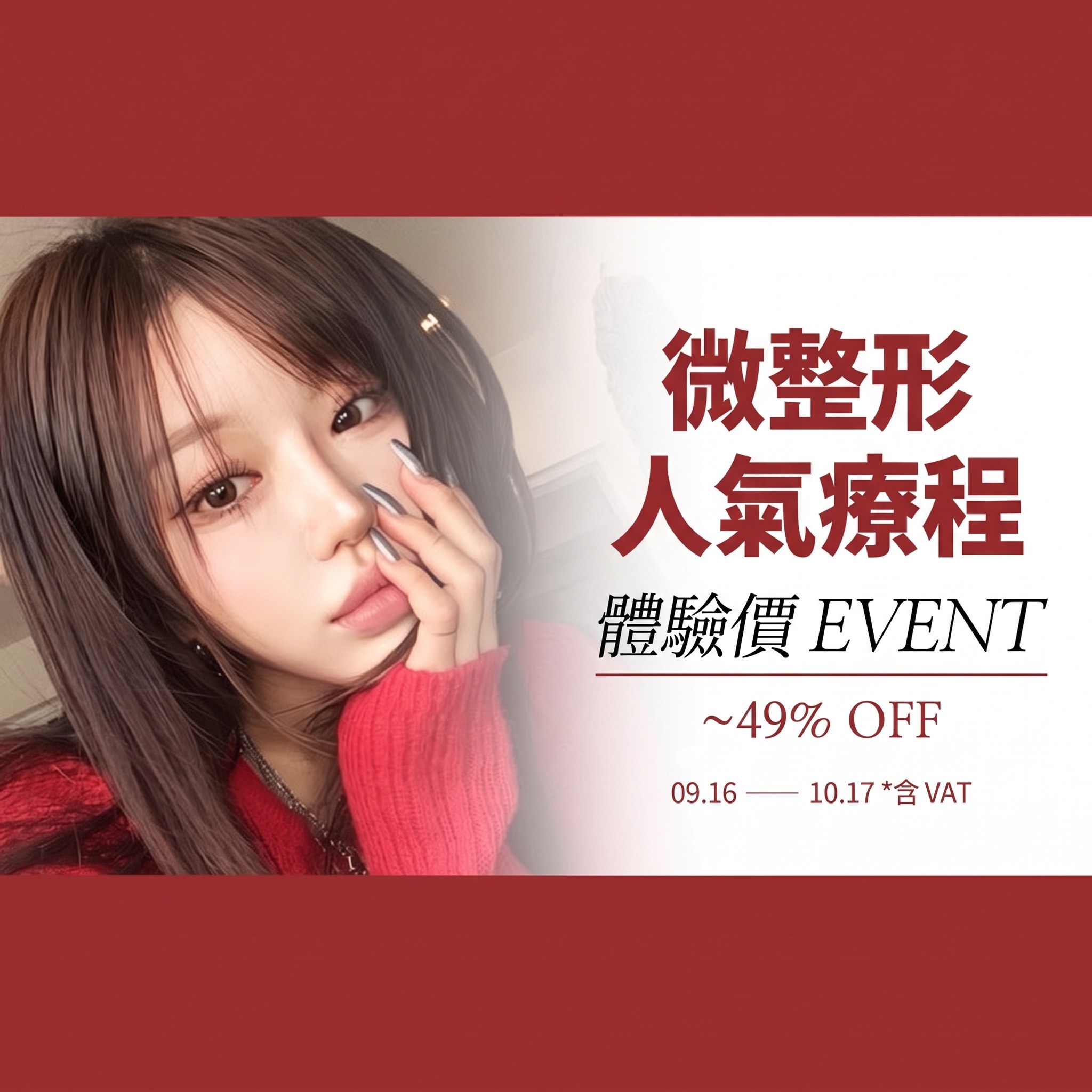 微整形熱門療程體驗價 EVENT 再加碼!活動延長 — 最高 49% OFF,10.19 ~ 11.30(含 VAT・需撰寫 Naver 收據評論)