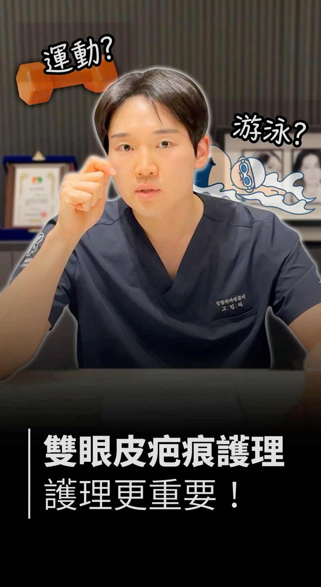 Shorts 縮圖 — 運動?游泳?雙眼皮疤痕護理,後續保養更重要!