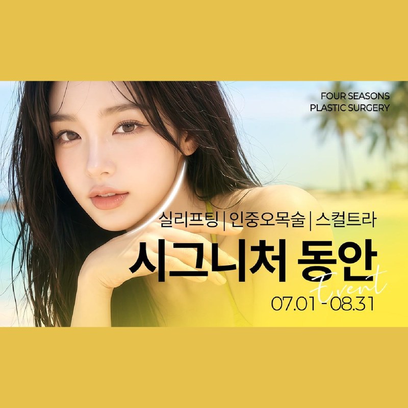 노란 옷을 입은 여성 모델의 시그니처 동안 이벤트 배너 — “실리프팅｜인중오목술｜스컬트라 시그니처 동안 07.01-08.31”