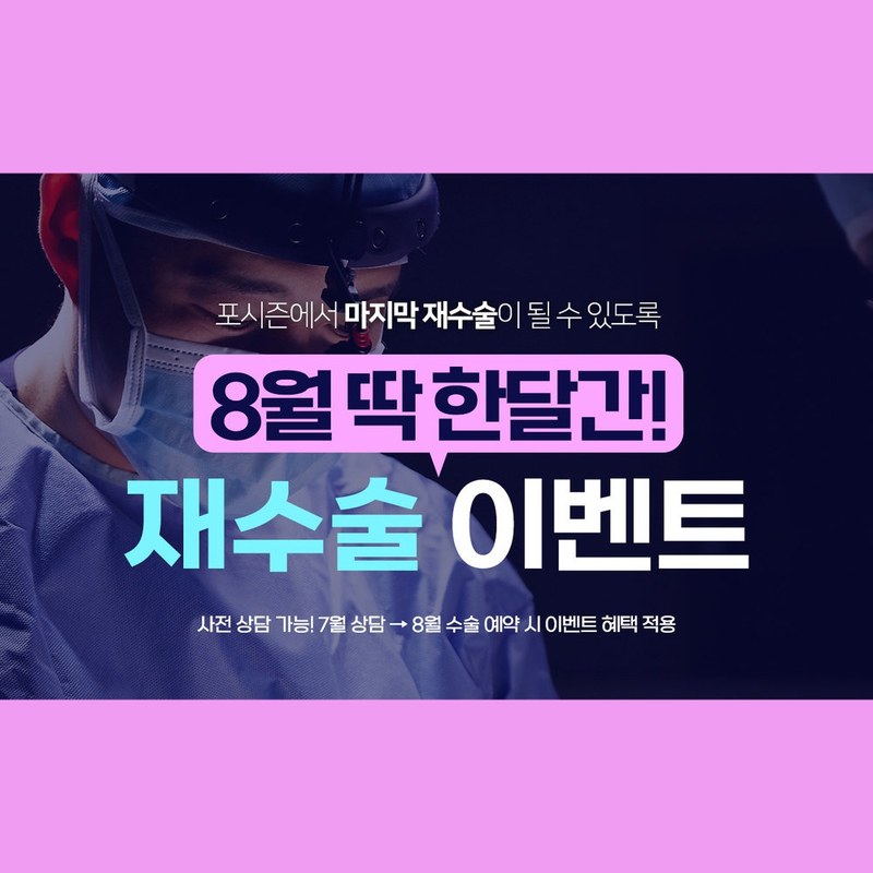 수술등 아래 집도 중인 의료진을 배경으로 한 재수술 이벤트 배너 — “포시즌에서 마지막 재수술이 될 수 있도록 8월 딱 한달간! 재수술 이벤트”