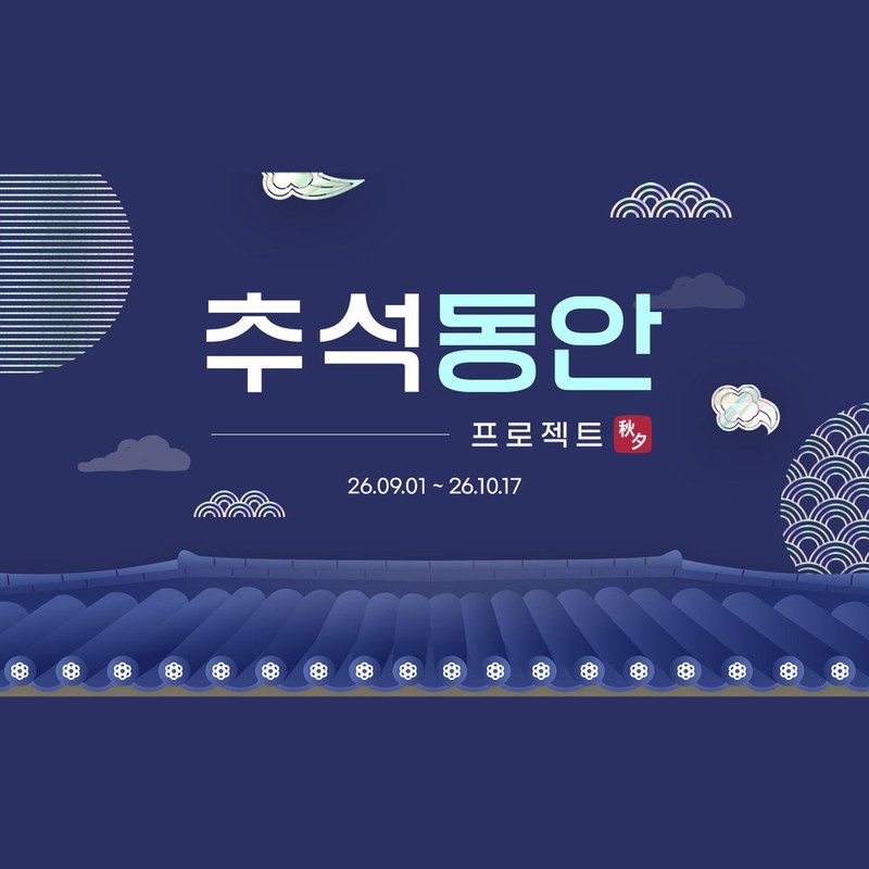 감청색 밤하늘과 기와 담장을 그린 추석 동안 프로젝트 이벤트 배너 — “추석동안 프로젝트 26.09.01 ~ 26.10.17”