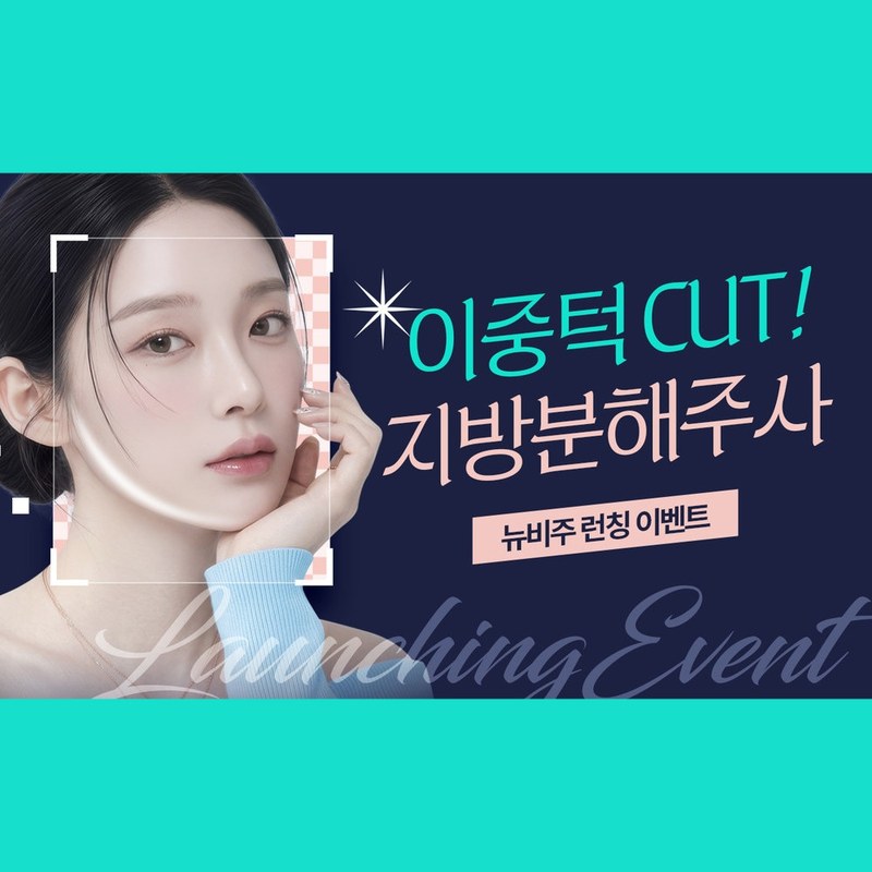 턱선을 강조한 여성 모델의 뉴비주 런칭 이벤트 배너 — “이중턱 CUT! 지방분해주사 뉴비주 런칭 이벤트”