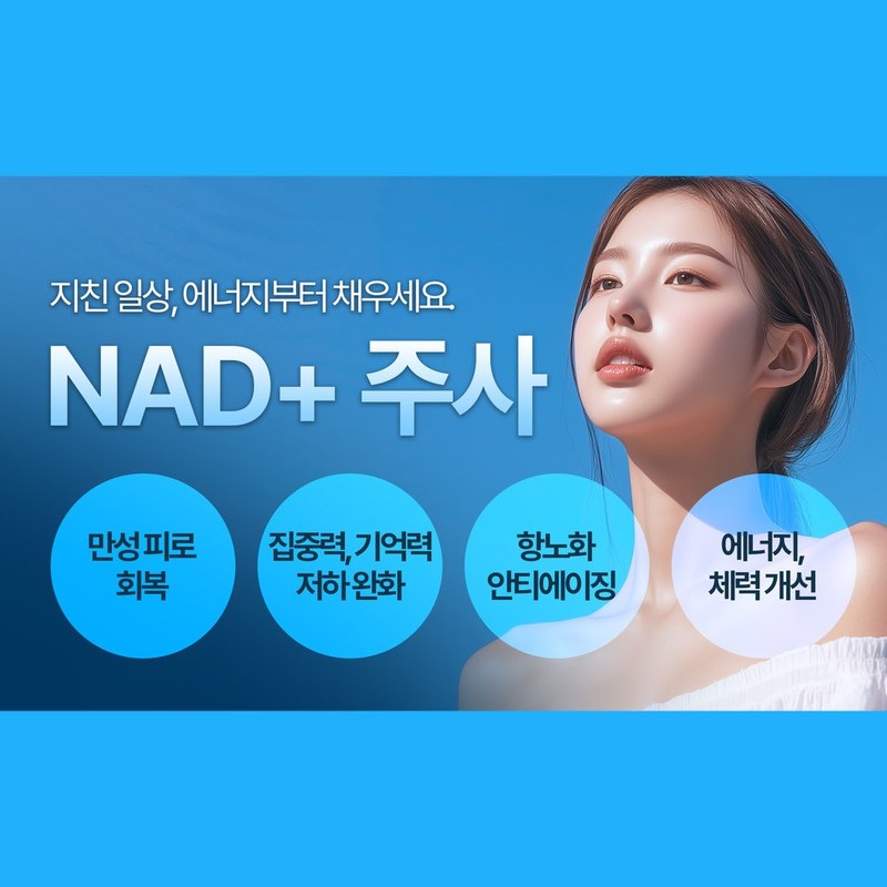 포시즌 힐링라인 NAD+ 주사 — 만성피로 회복 ㅣ 집중력·기억력 저하 완화 ㅣ 항노화 안티에이징 ㅣ 에너지·체력 개선