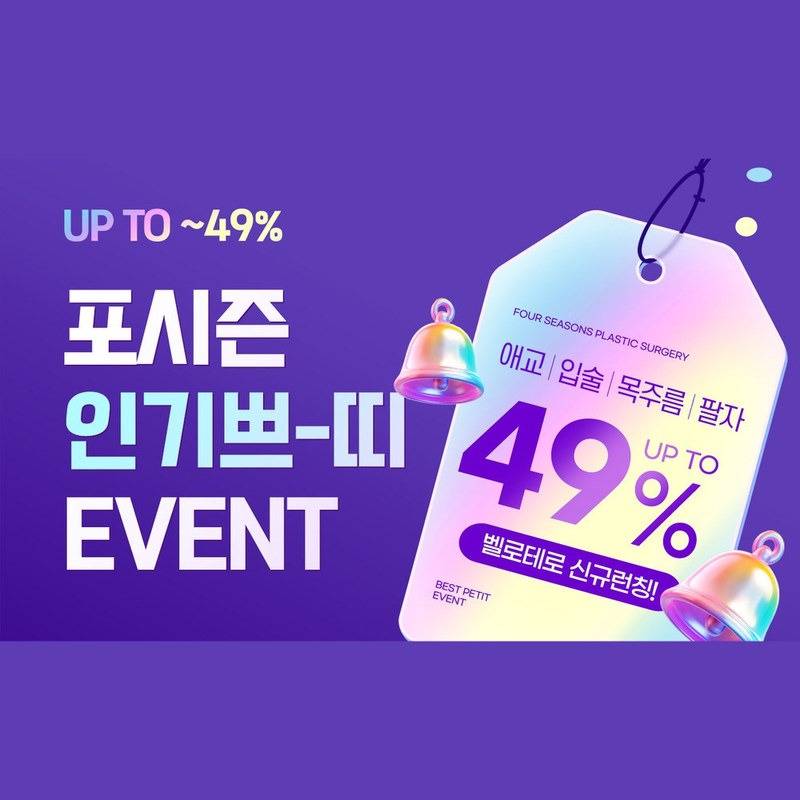 포시즌 인기 쁘-띠 이벤트 — 애교 ㅣ 입술 ㅣ 목주름 ㅣ 팔자 최대 49% 할인, 벨로테로 신규 런칭