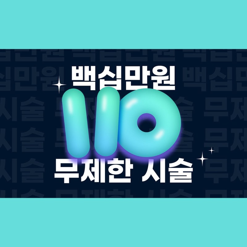 백십만원 무제한 시술 — 110만원으로 무제한 시술이 있다?