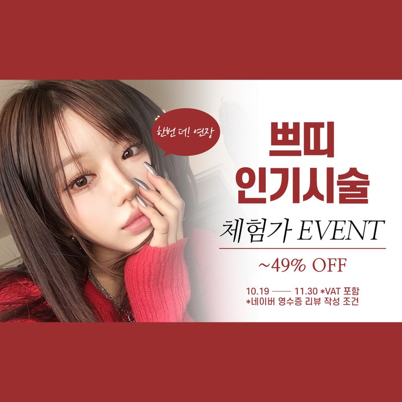 쁘띠 인기시술 체험가 EVENT 한번 더! 연장 — ~49% OFF, 10.19 ~ 11.30 (VAT 포함 · 네이버 영수증 리뷰 작성 조건)