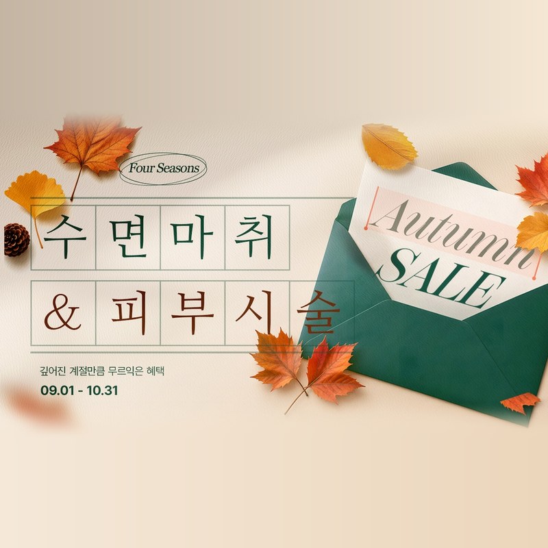 수면마취 & 피부시술 Autumn SALE — 깊어진 계절만큼 무르익은 혜택, 09.01 - 10.31