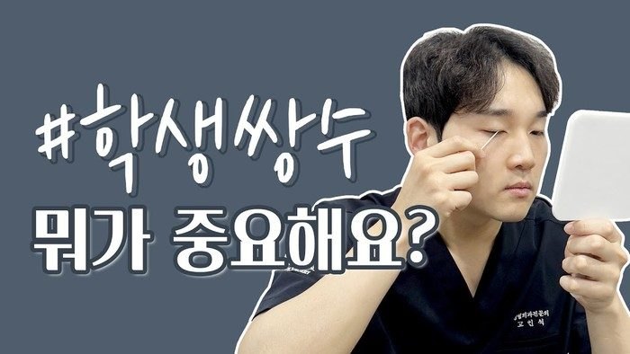 포시즌 티비 썸네일 — 학생 쌍꺼풀 수술에서 중요한 점을 설명하는 원장